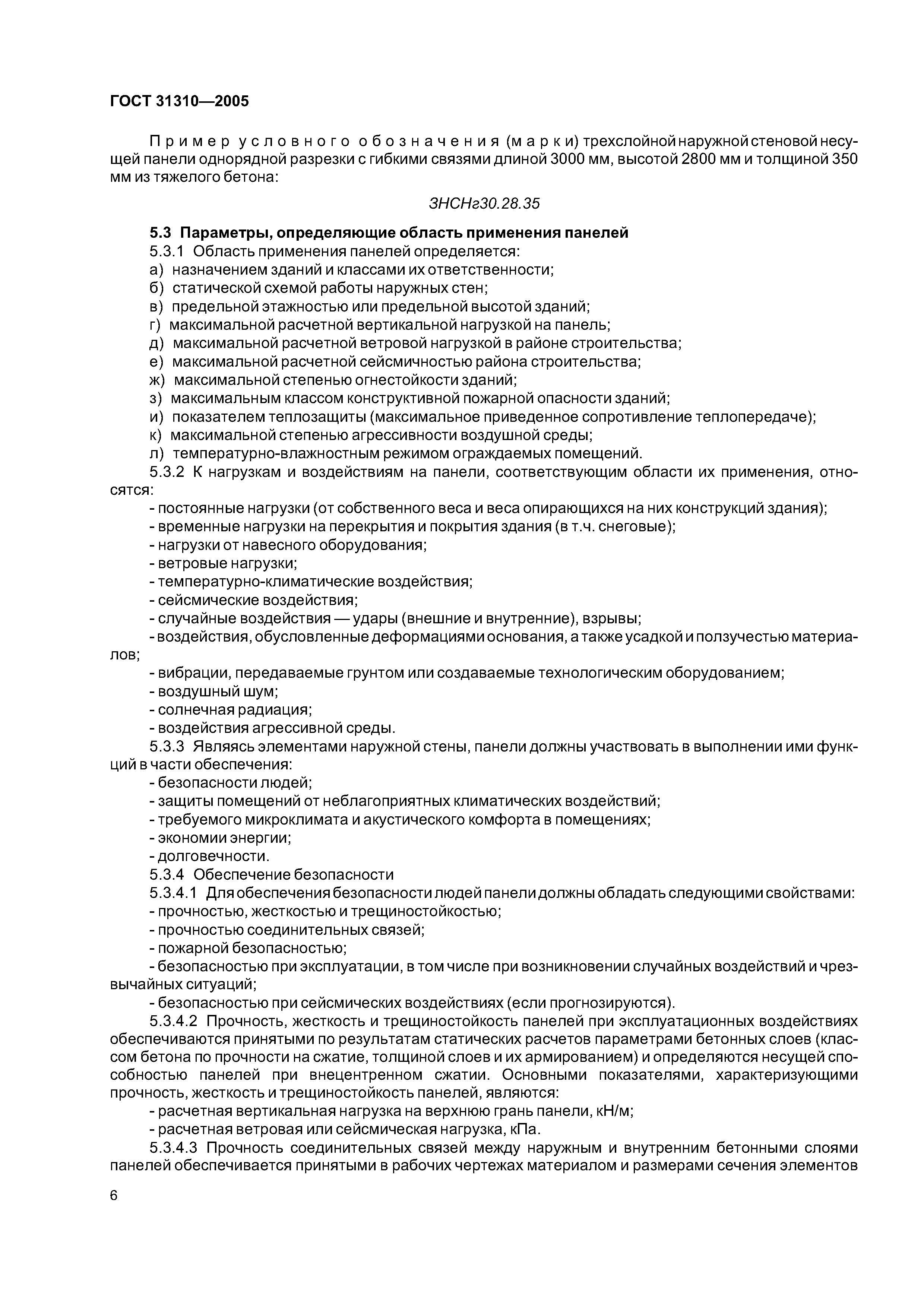 ГОСТ 31310-2005