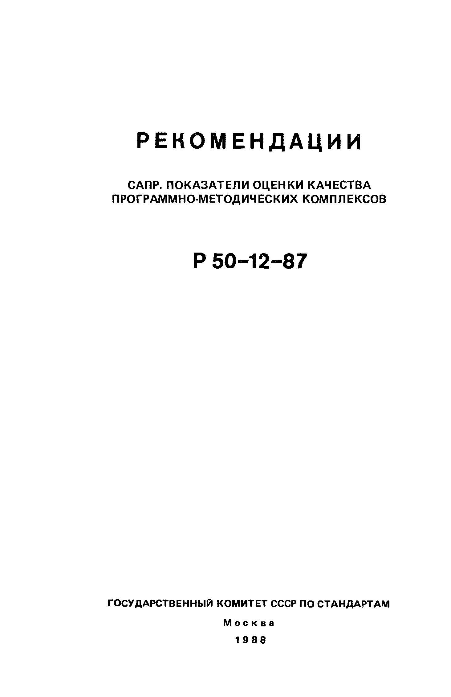 Р 50-12-87