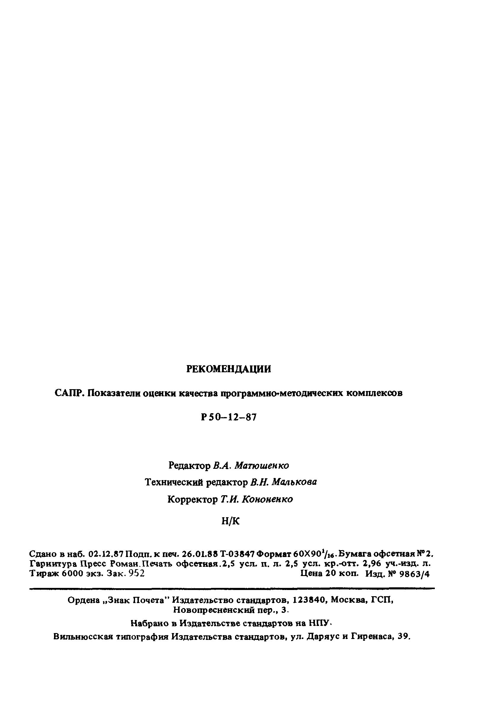 Р 50-12-87