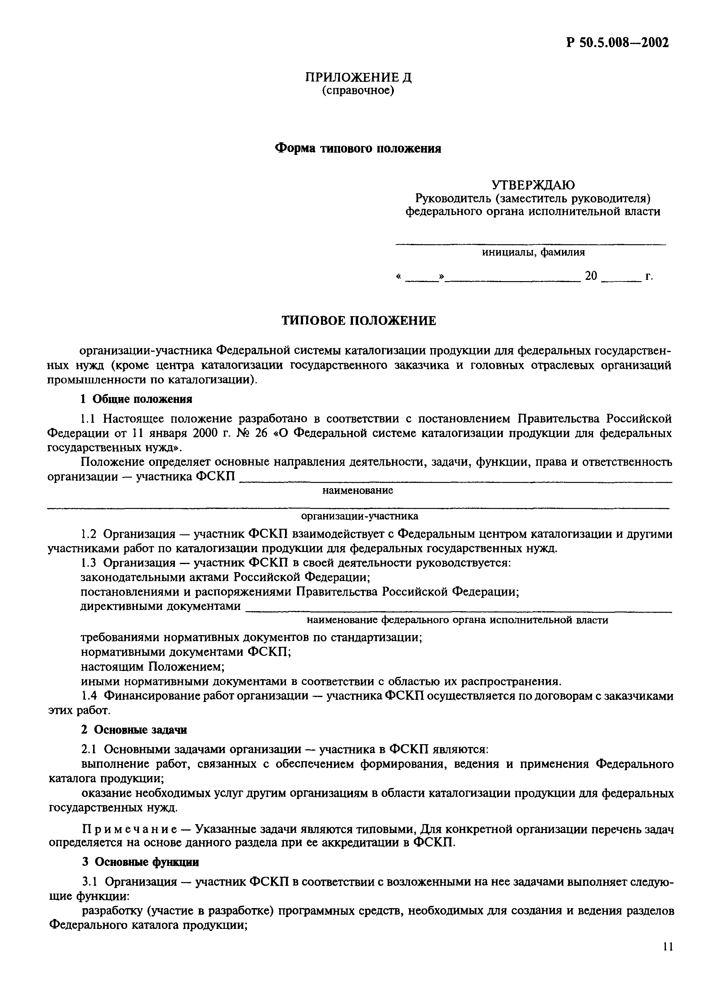 Р 50.5.008-2002
