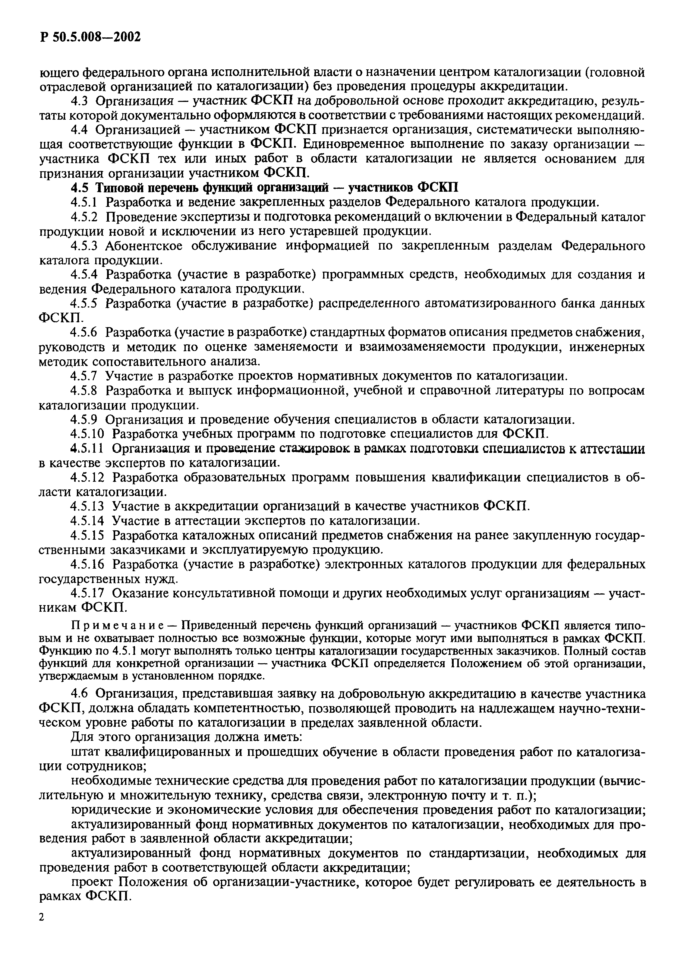 Р 50.5.008-2002