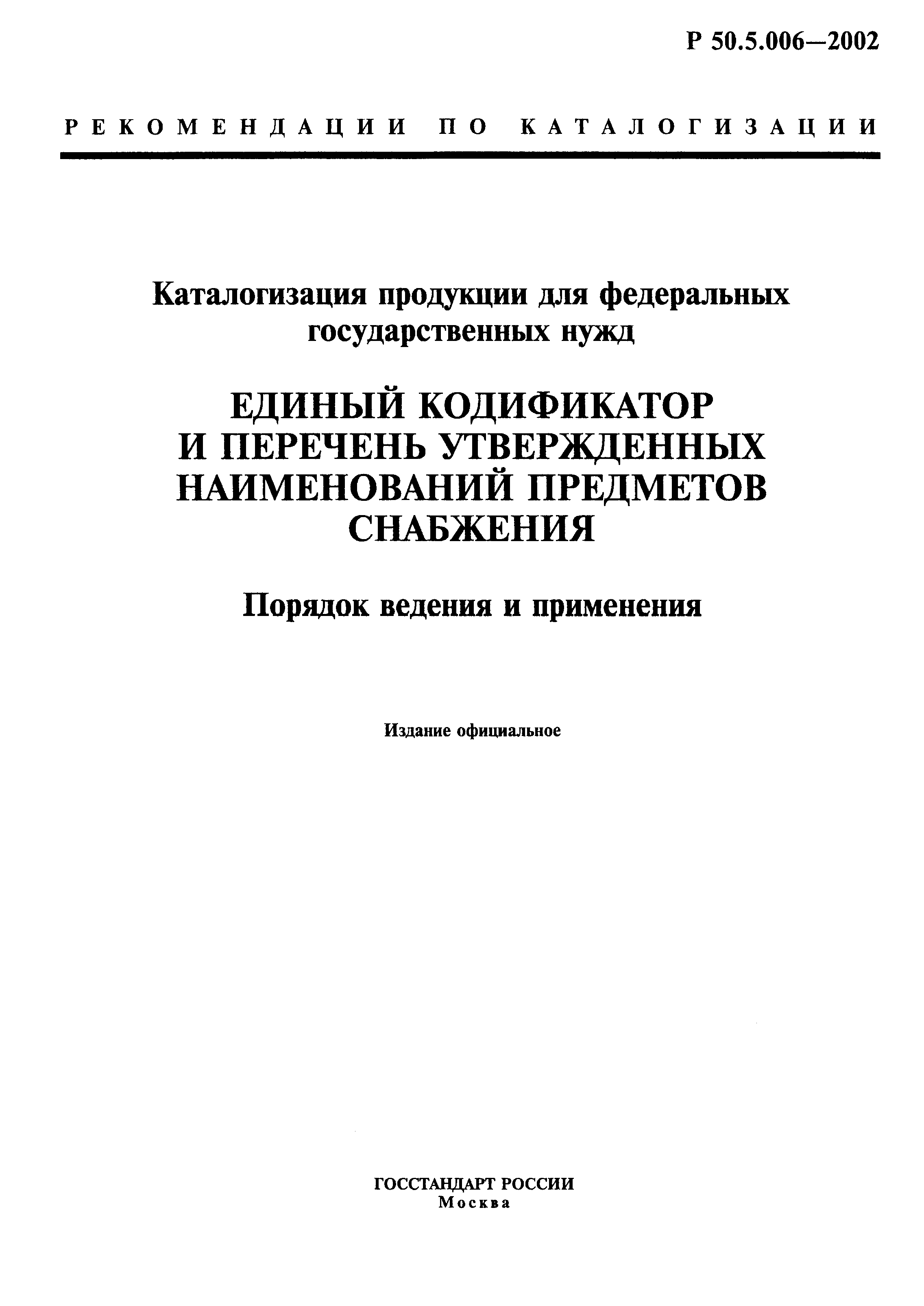 Р 50.5.006-2002