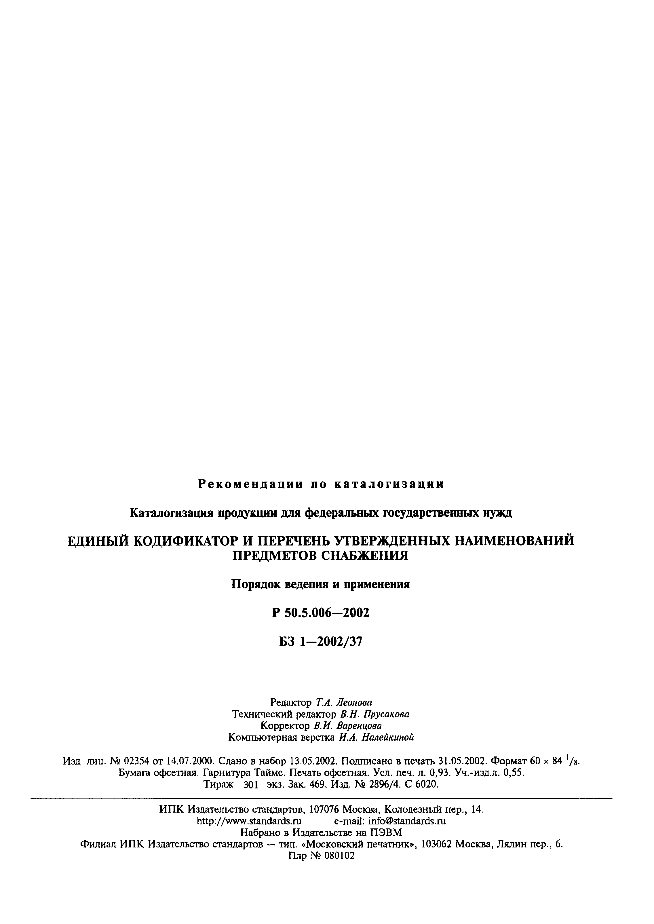 Р 50.5.006-2002