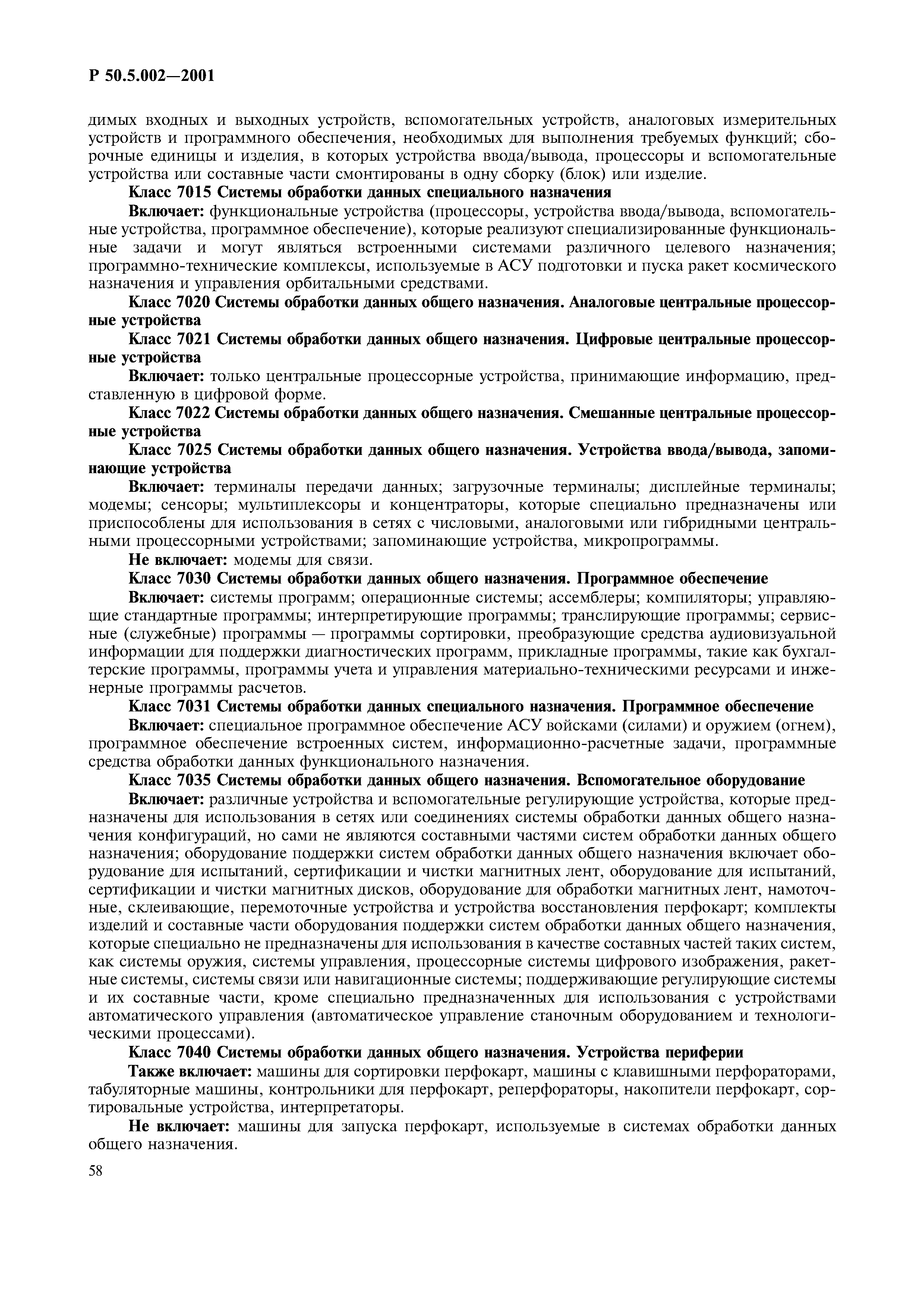 Р 50.5.002-2001