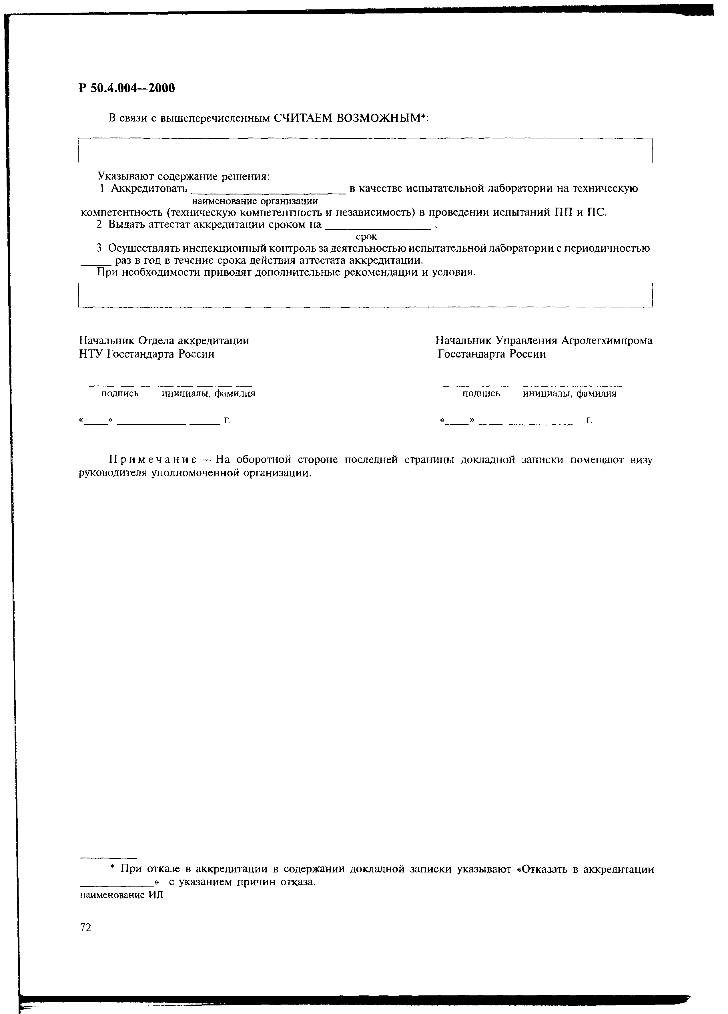 Р 50.4.004-2000