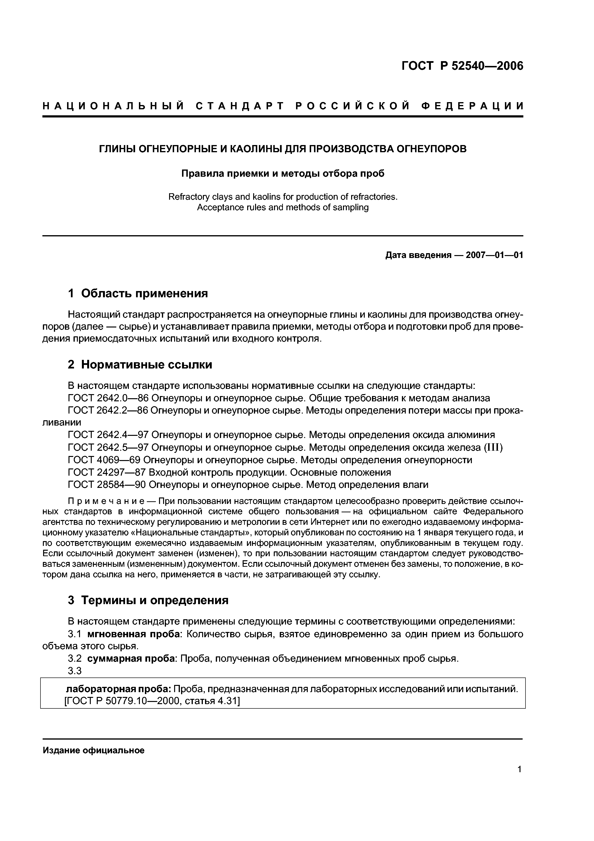 ГОСТ Р 52540-2006