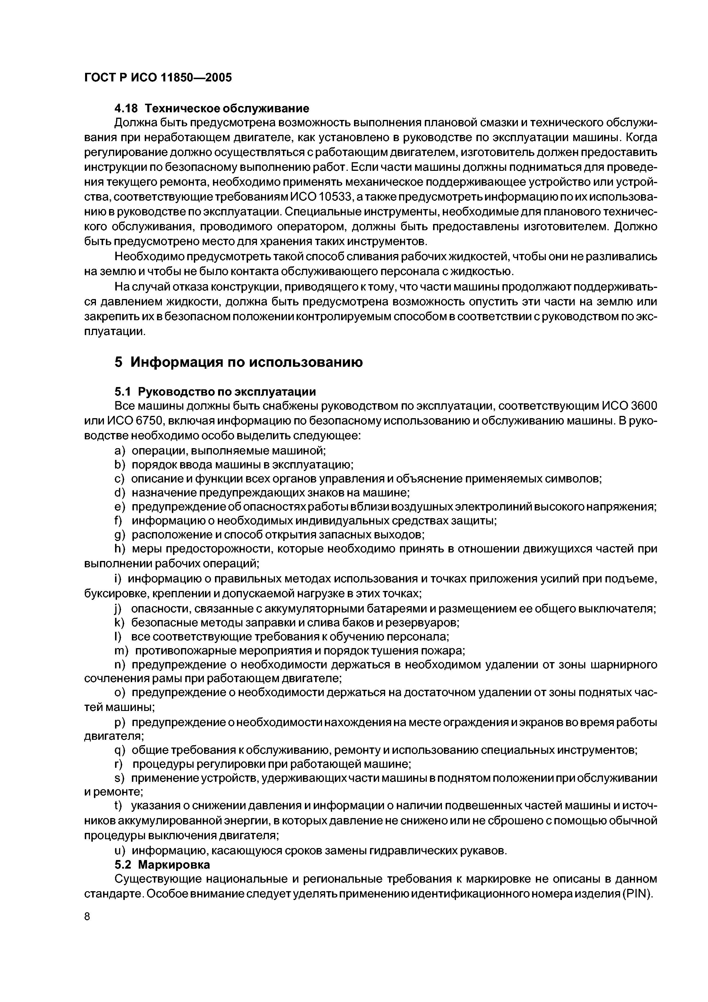 ГОСТ Р ИСО 11850-2005