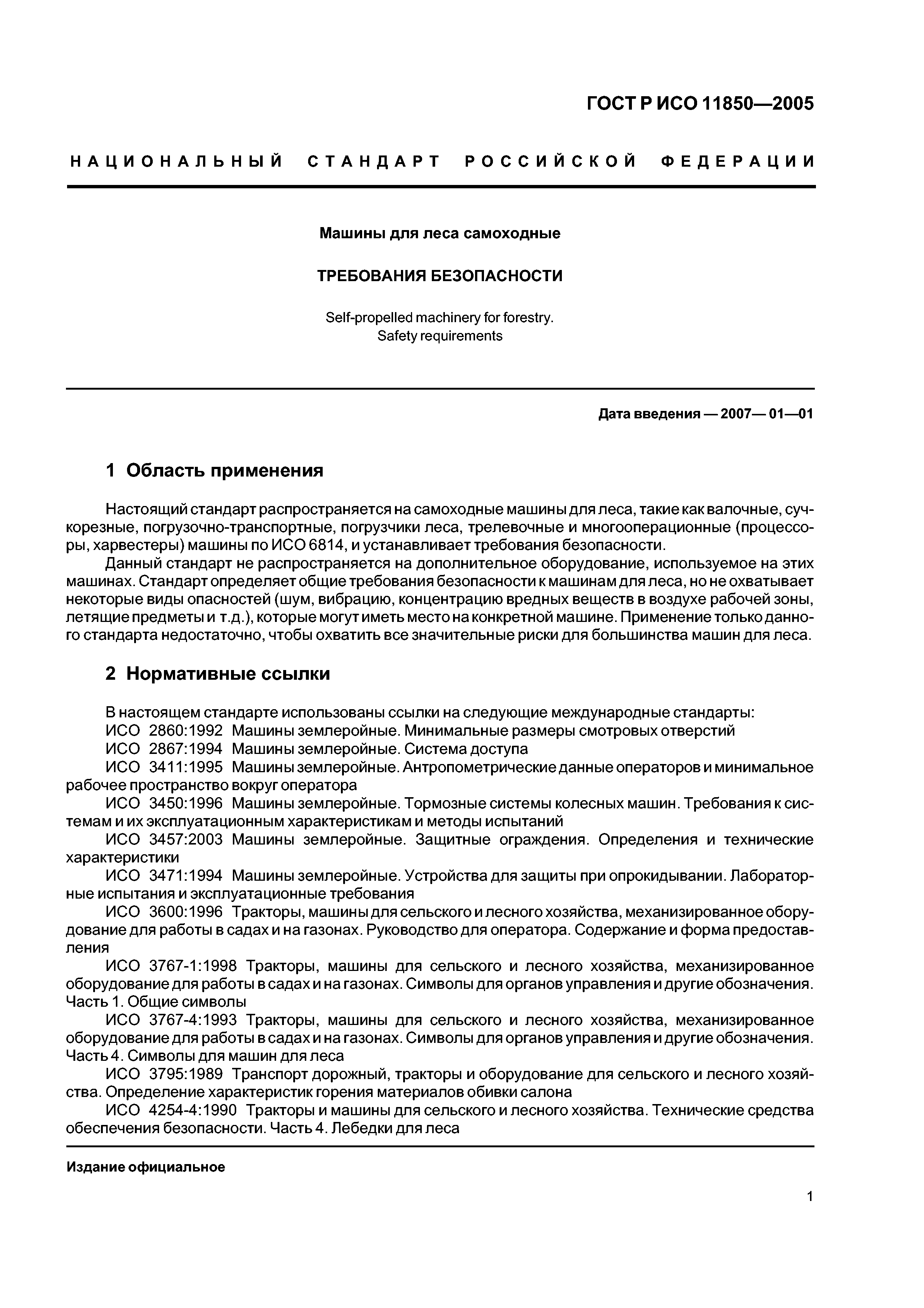 ГОСТ Р ИСО 11850-2005