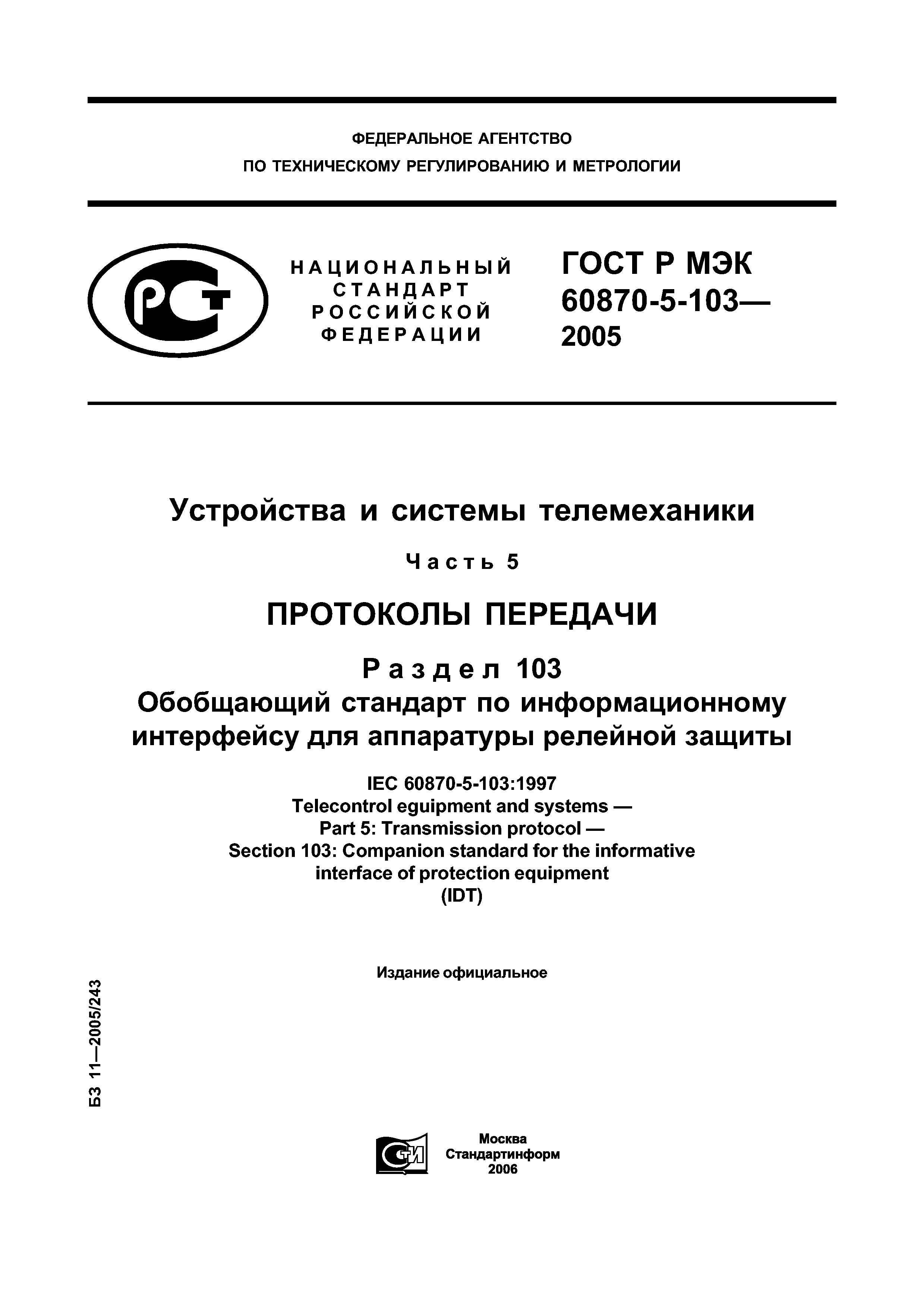 ГОСТ Р МЭК 60870-5-103-2005
