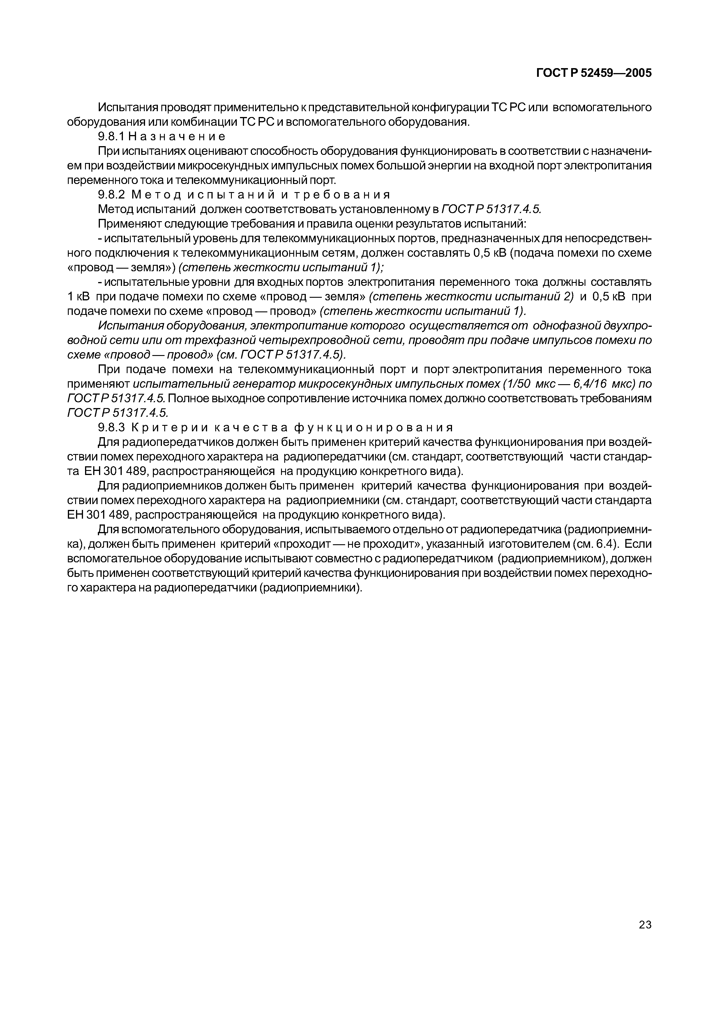 ГОСТ Р 52459-2005