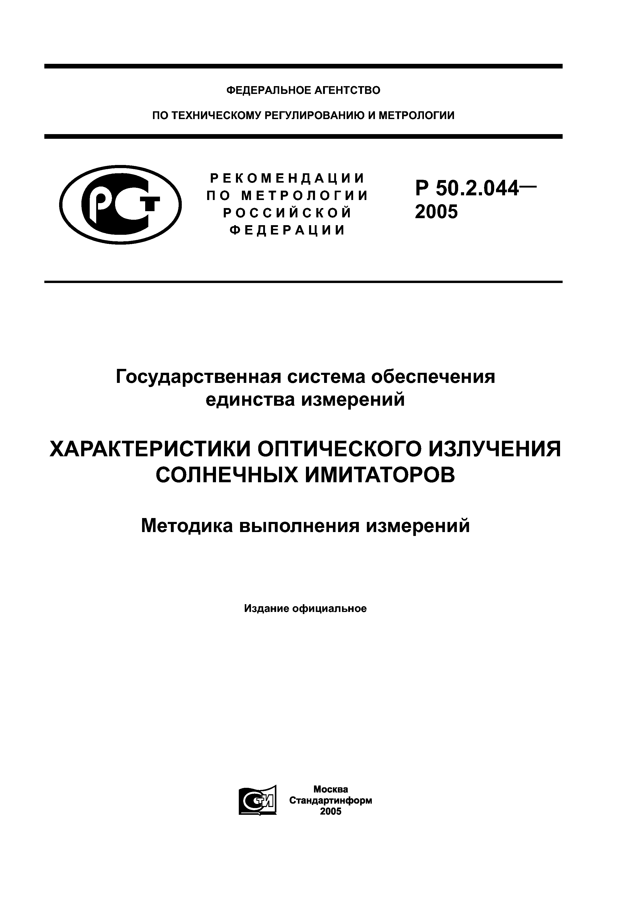 Р 50.2.044-2005