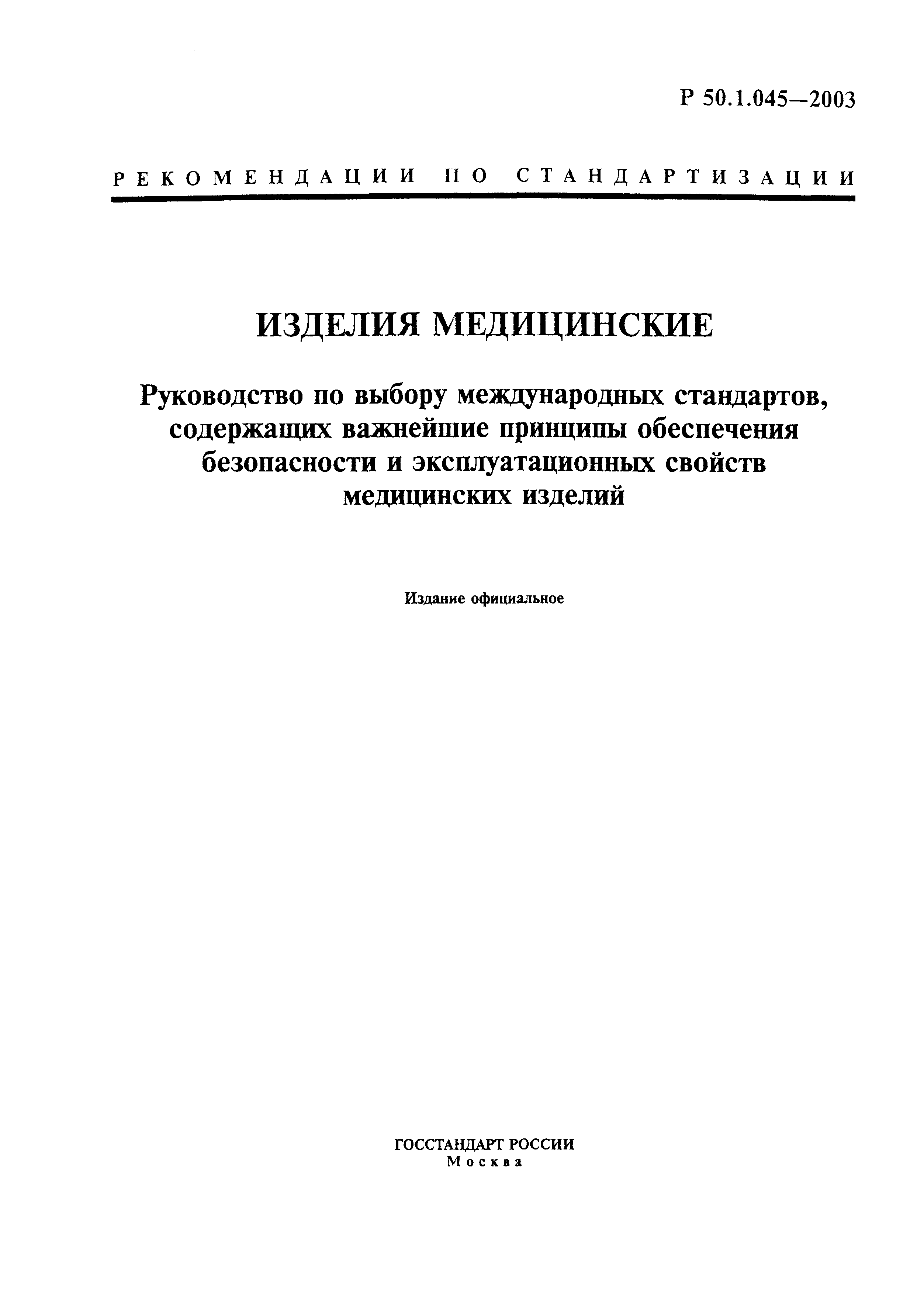 Р 50.1.045-2003