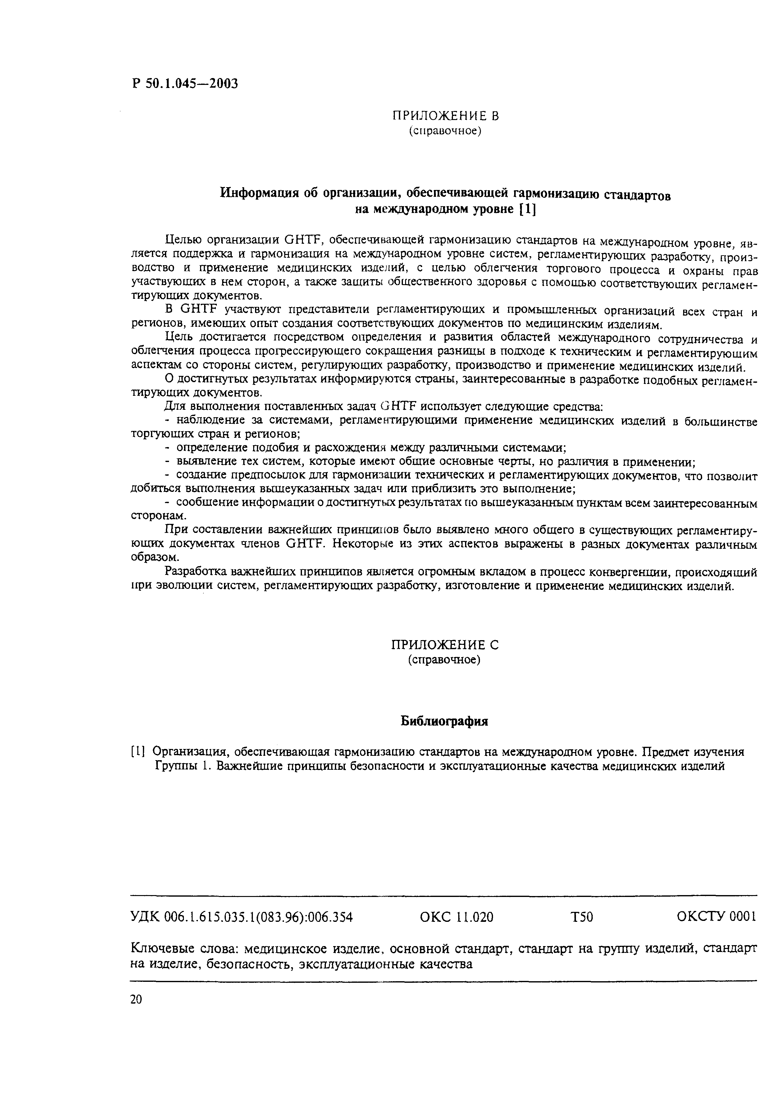 Р 50.1.045-2003