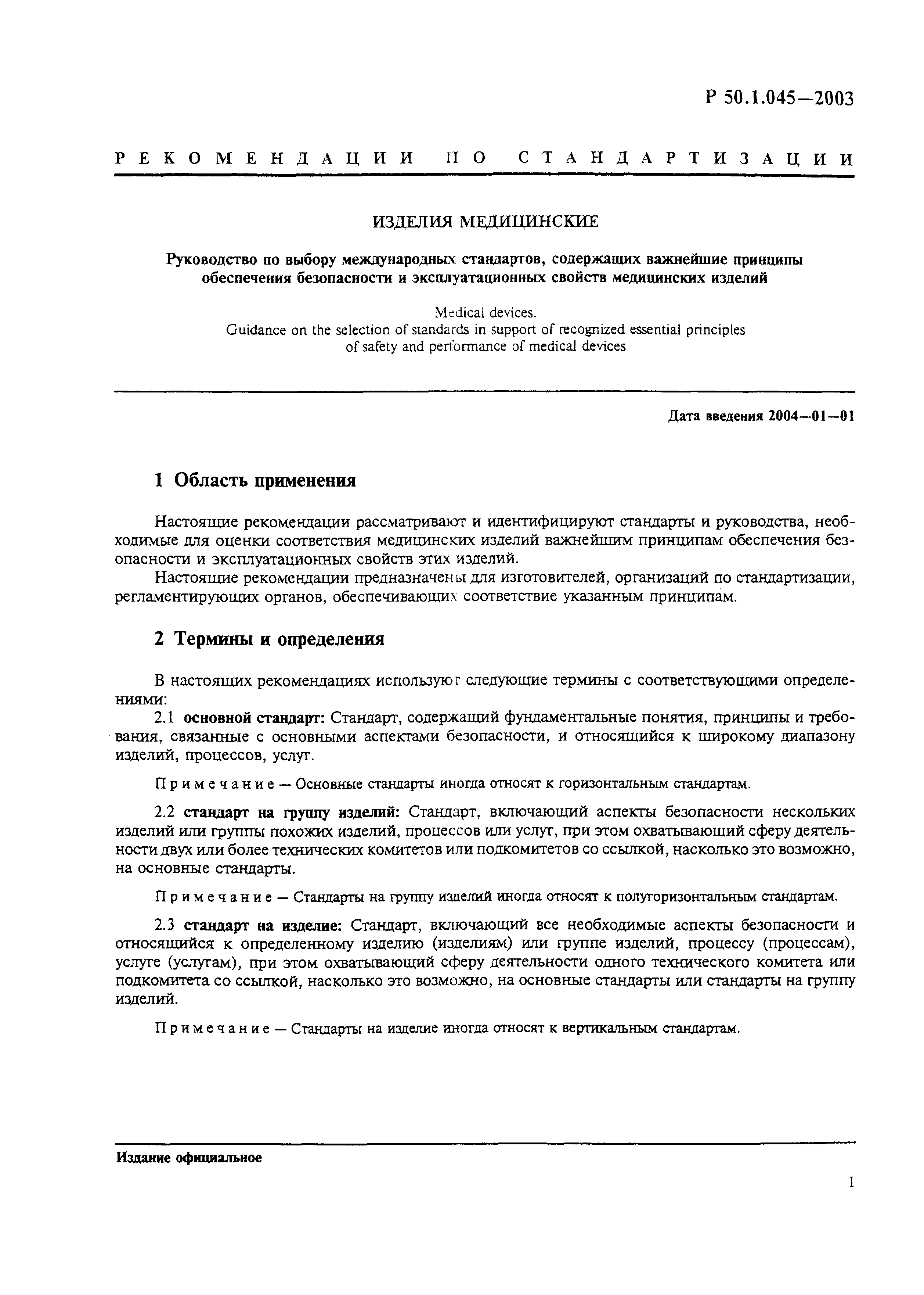 Р 50.1.045-2003