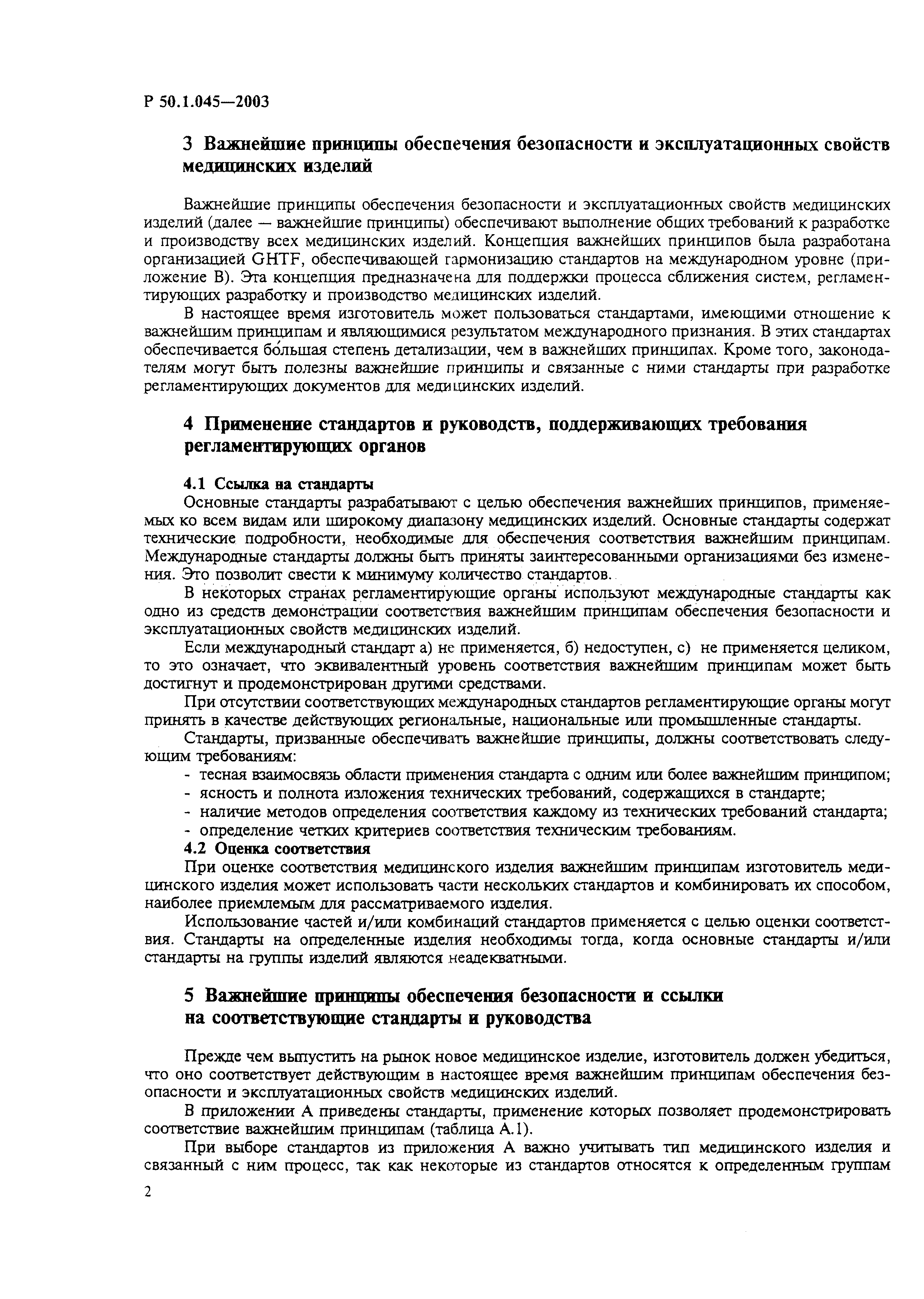 Р 50.1.045-2003