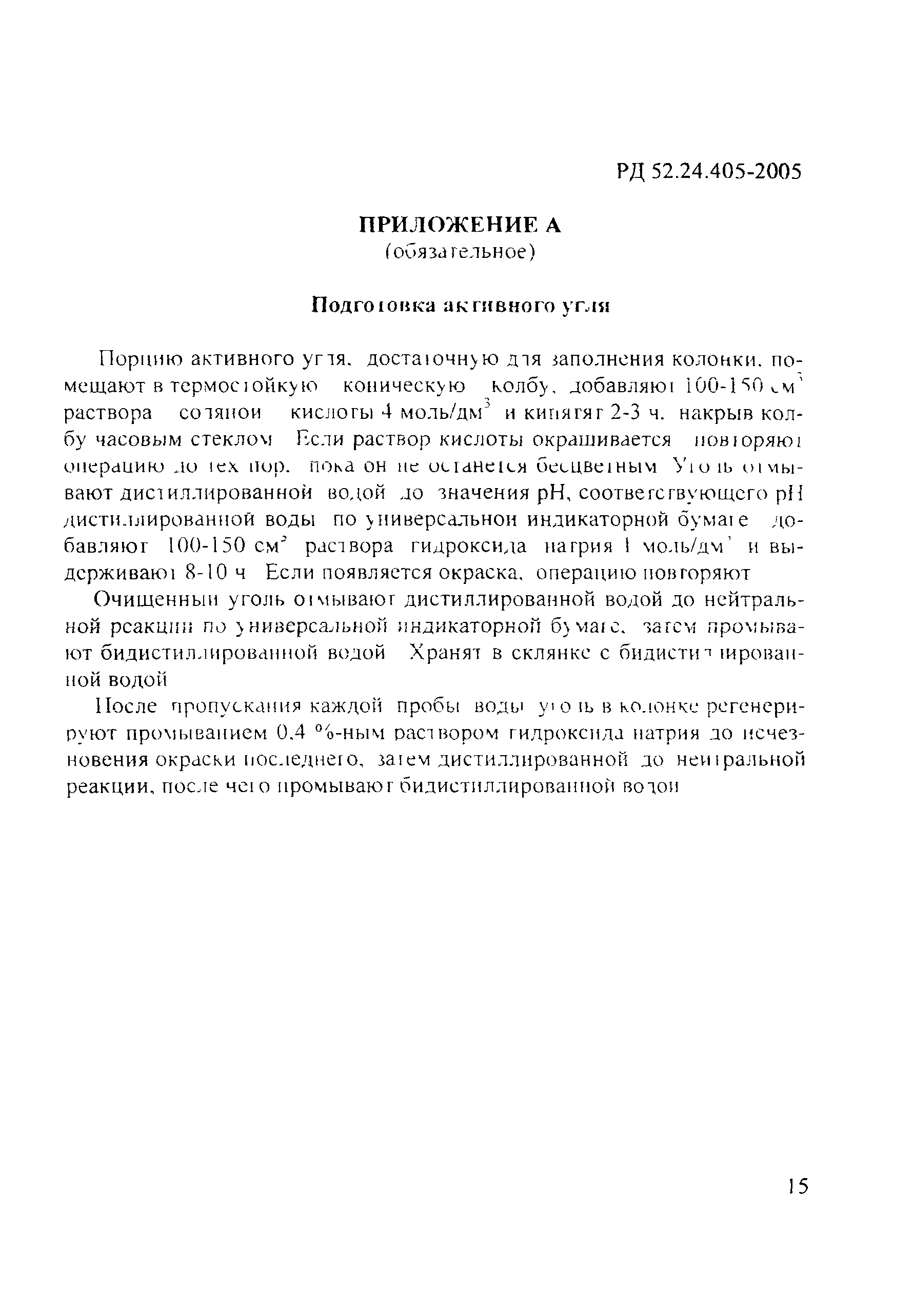 РД 52.24.405-2005