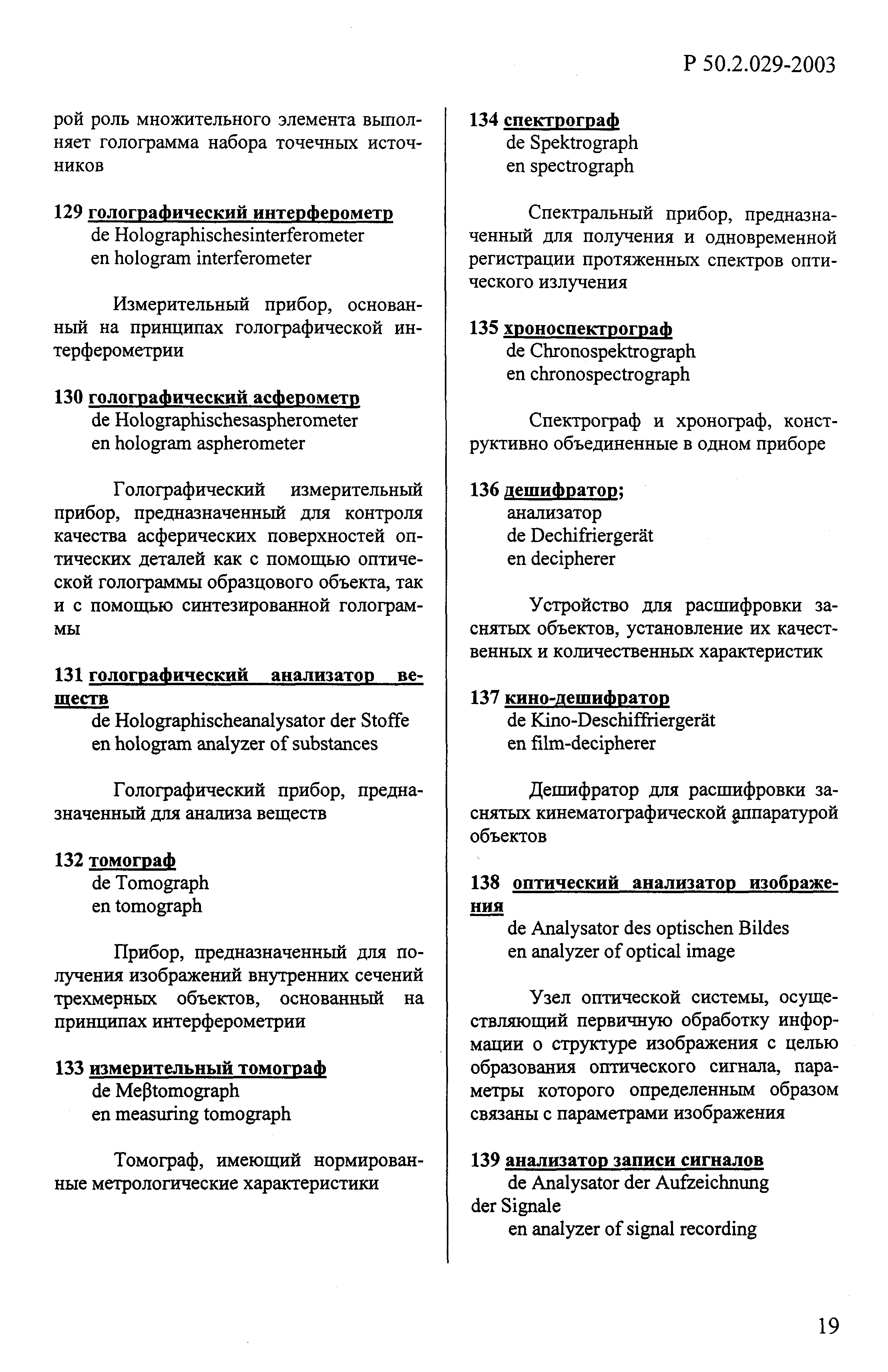 Р 50.2.029-2003