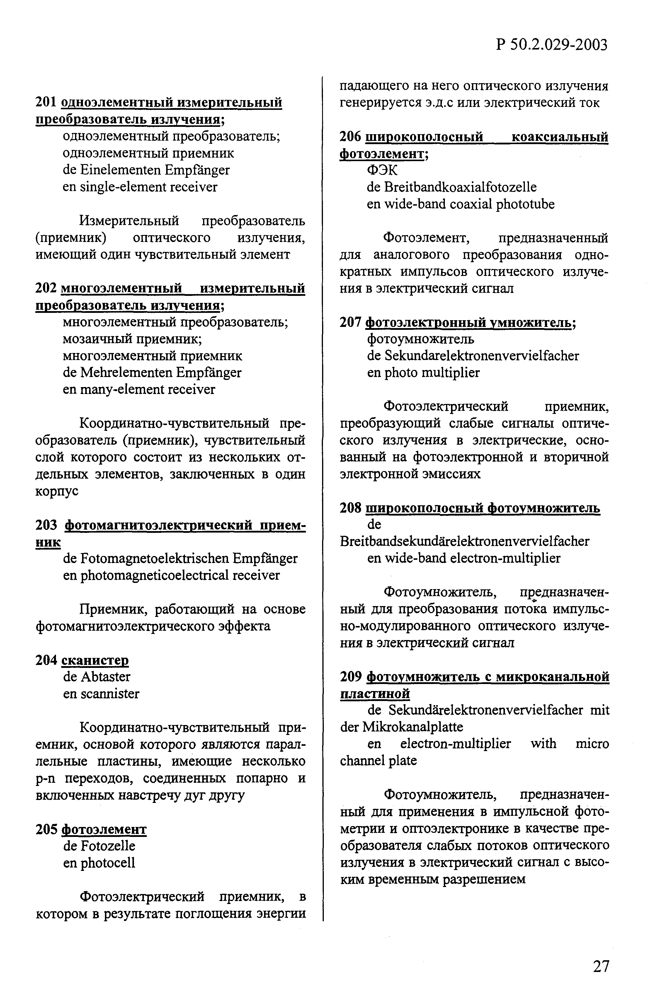 Р 50.2.029-2003