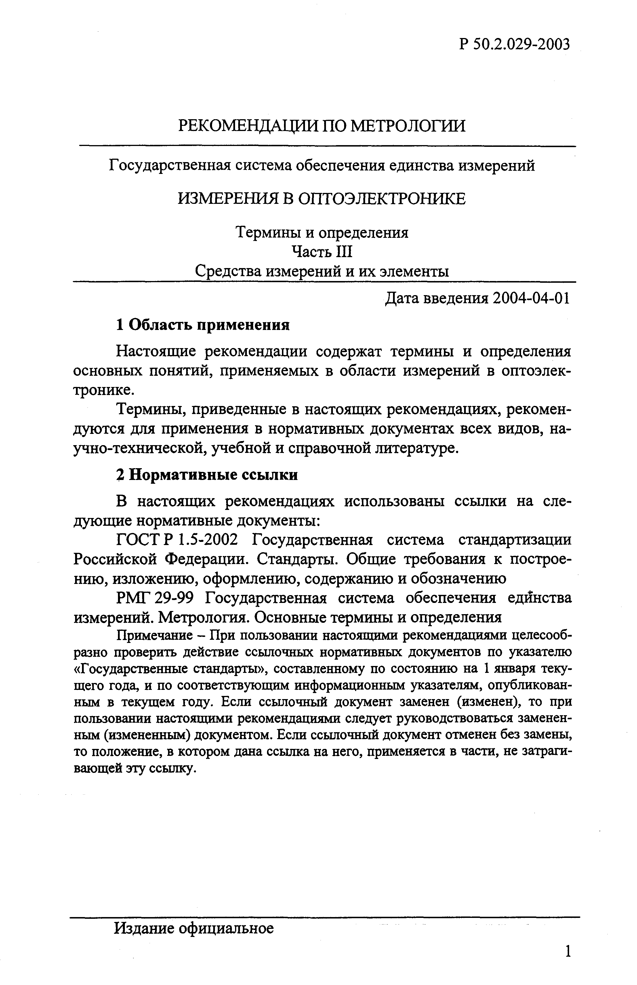 Р 50.2.029-2003