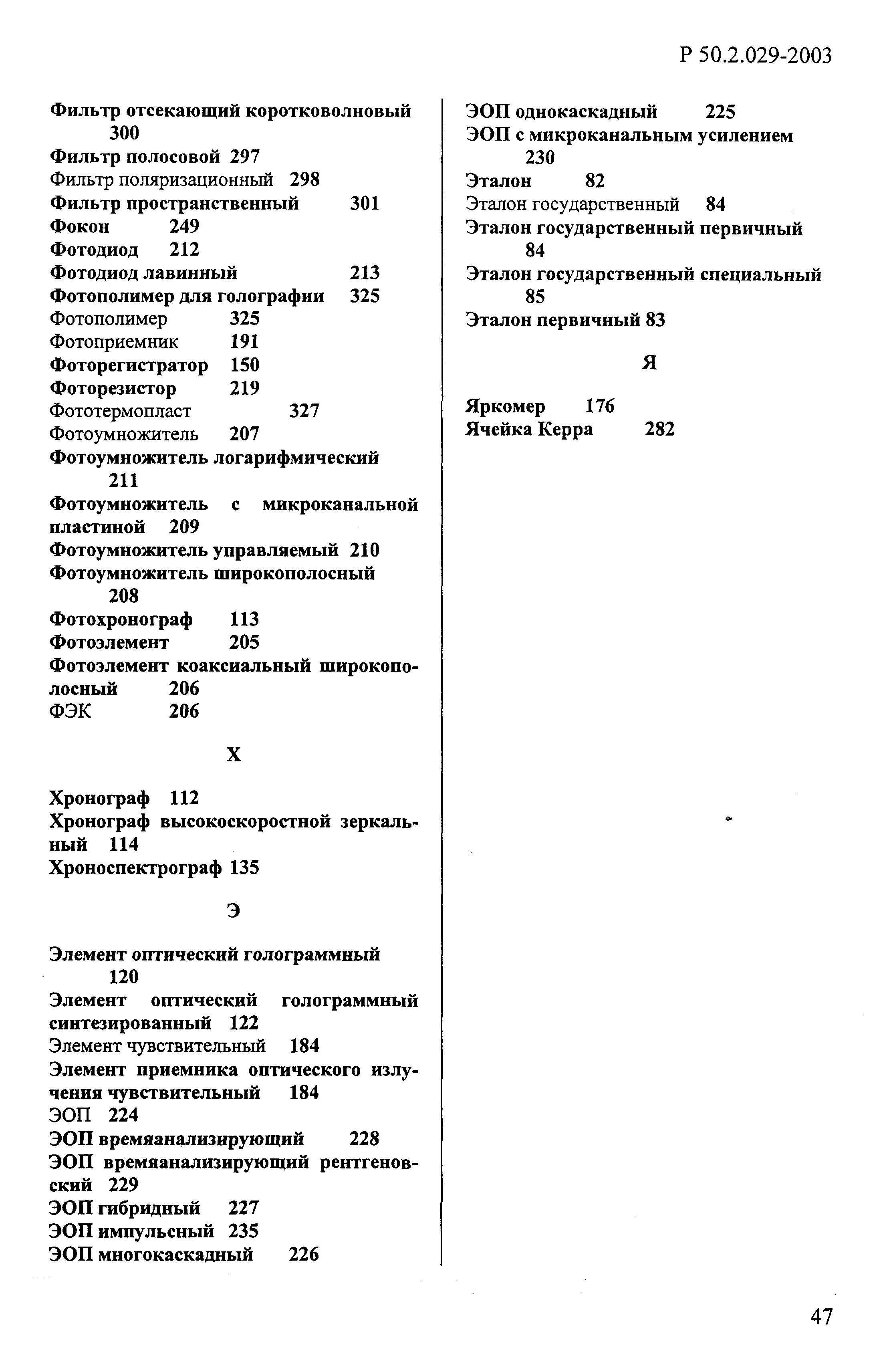 Р 50.2.029-2003