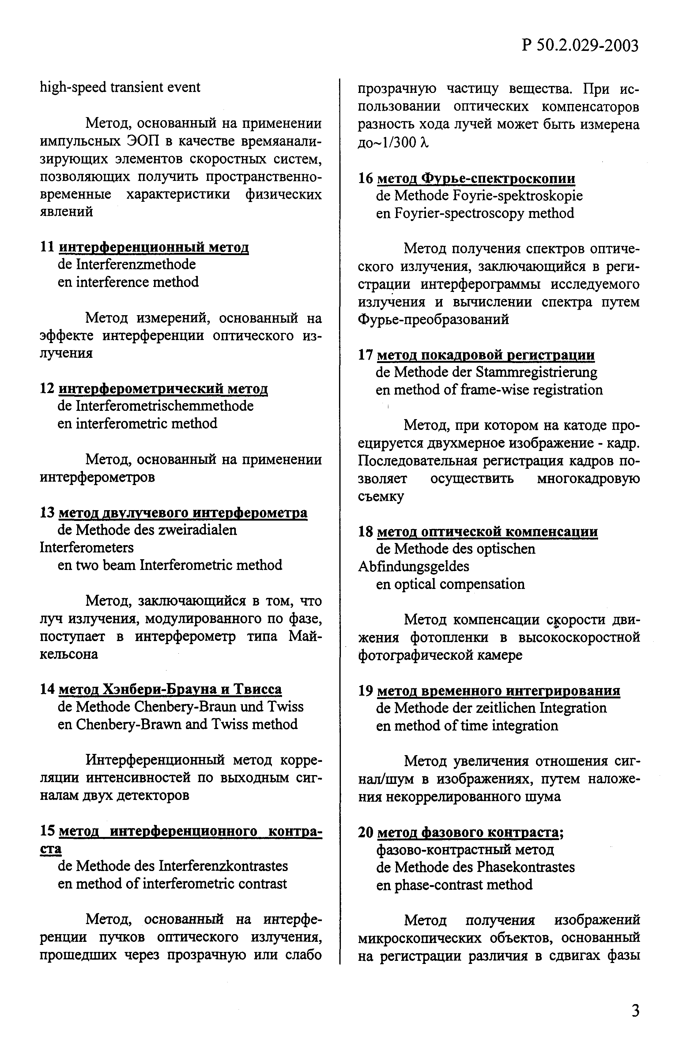 Р 50.2.029-2003
