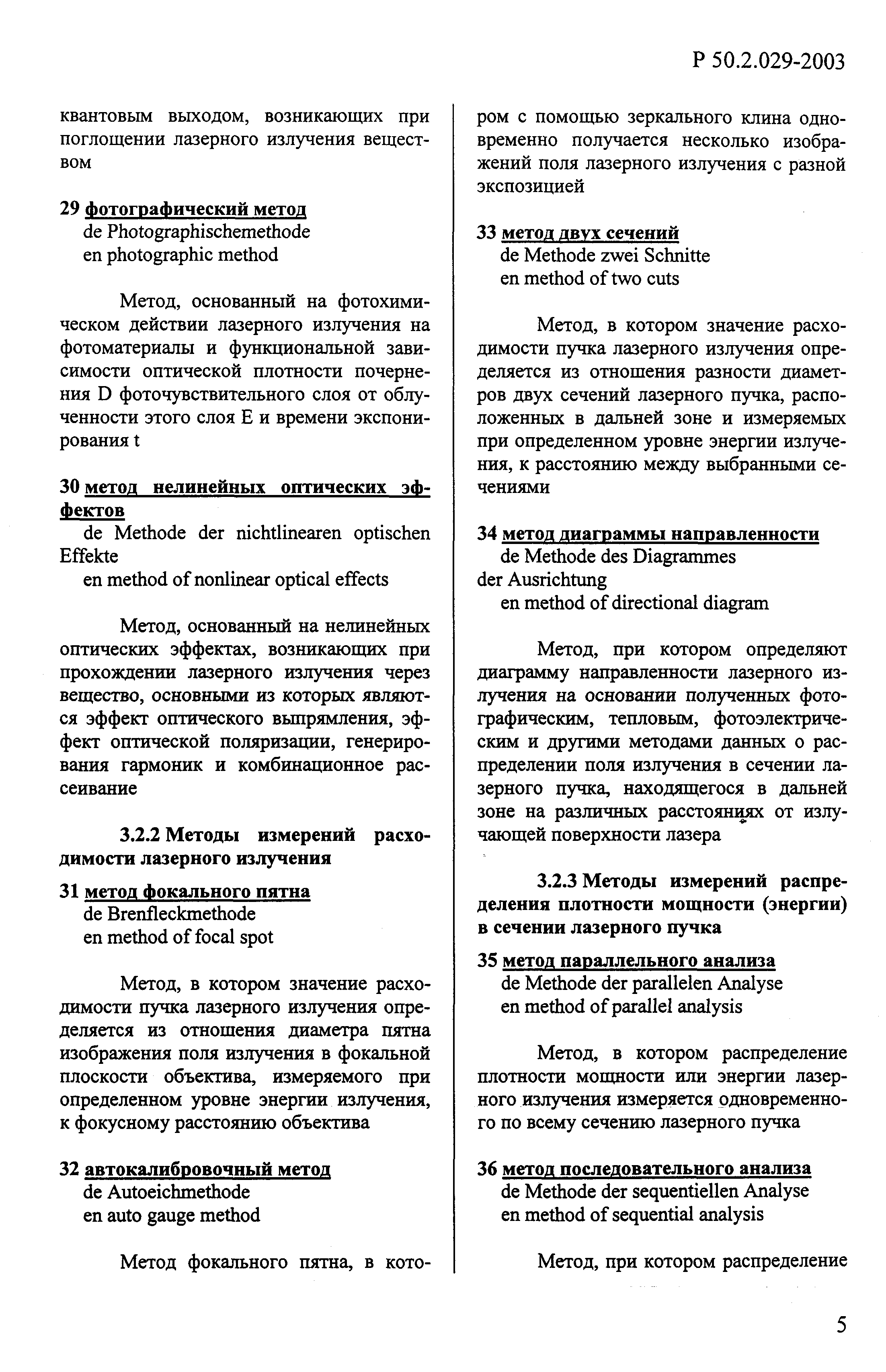 Р 50.2.029-2003