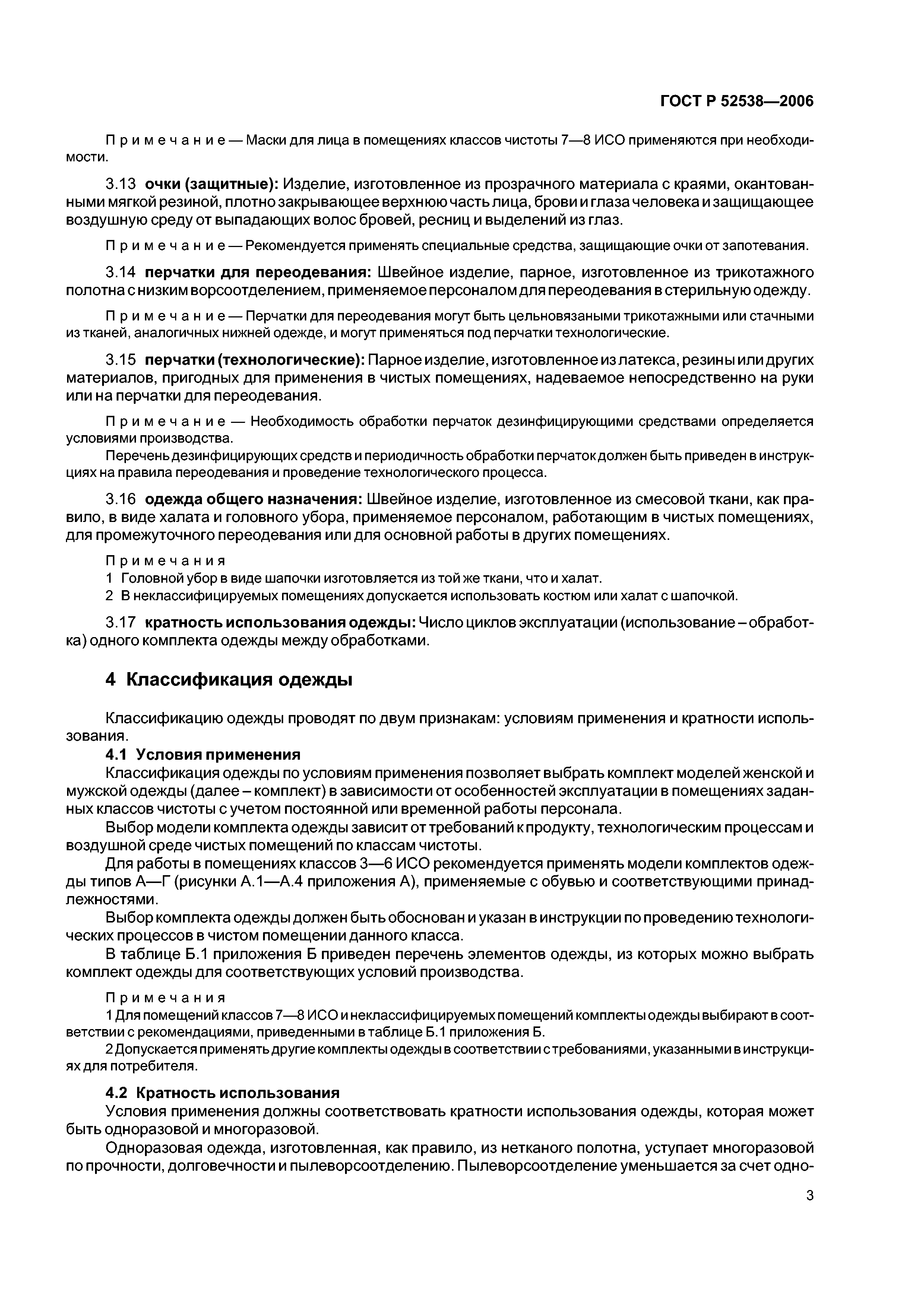 ГОСТ Р 52538-2006