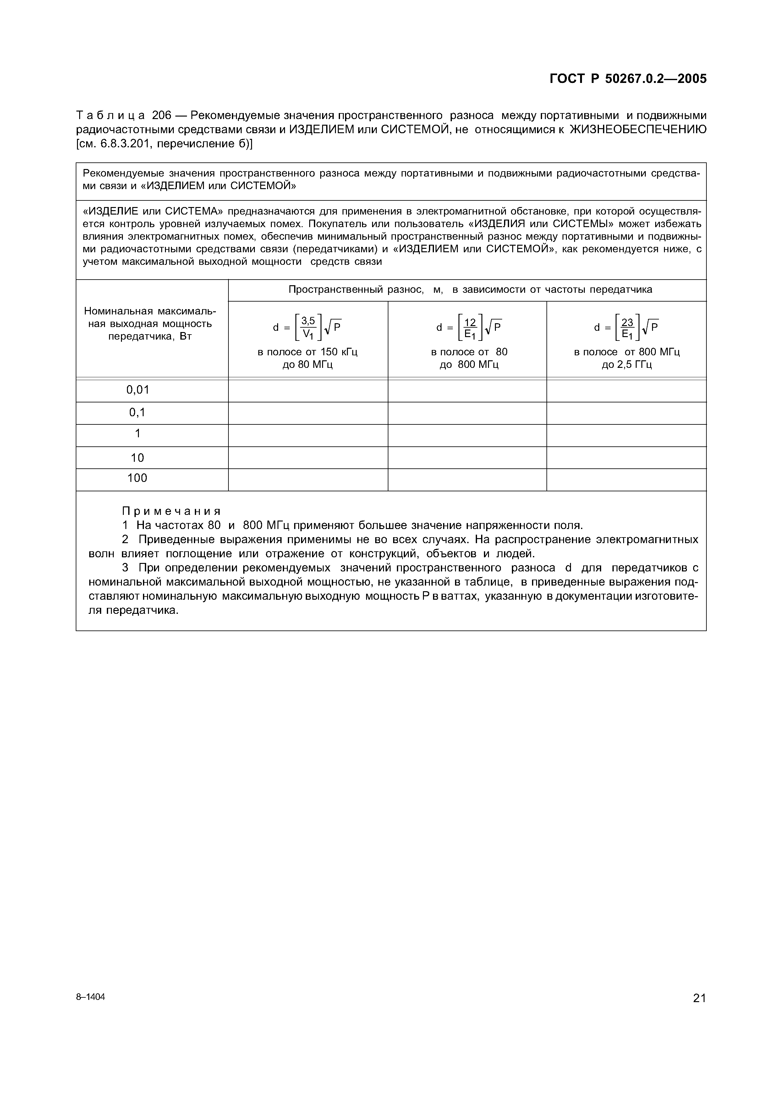 ГОСТ Р 50267.0.2-2005