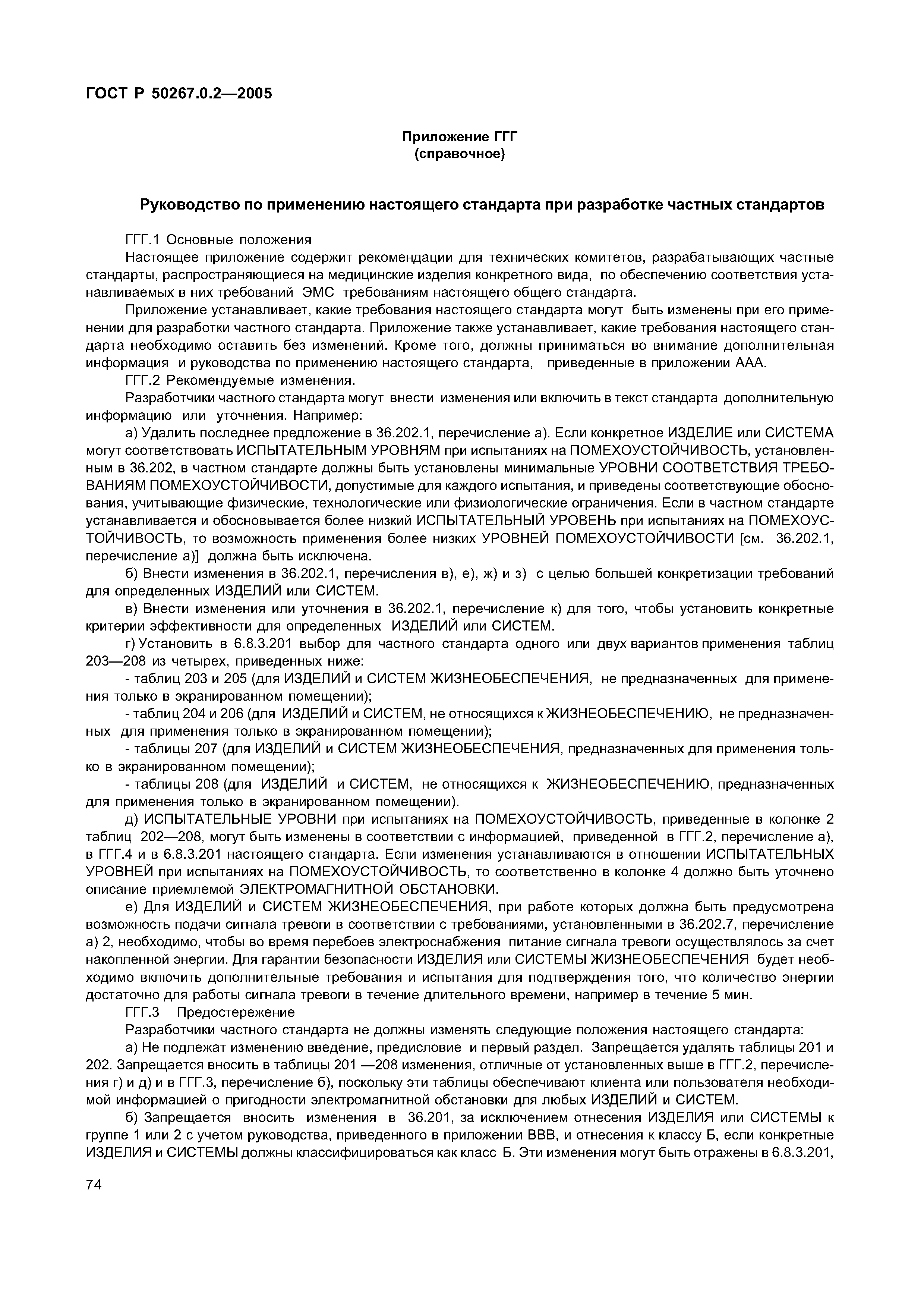 ГОСТ Р 50267.0.2-2005