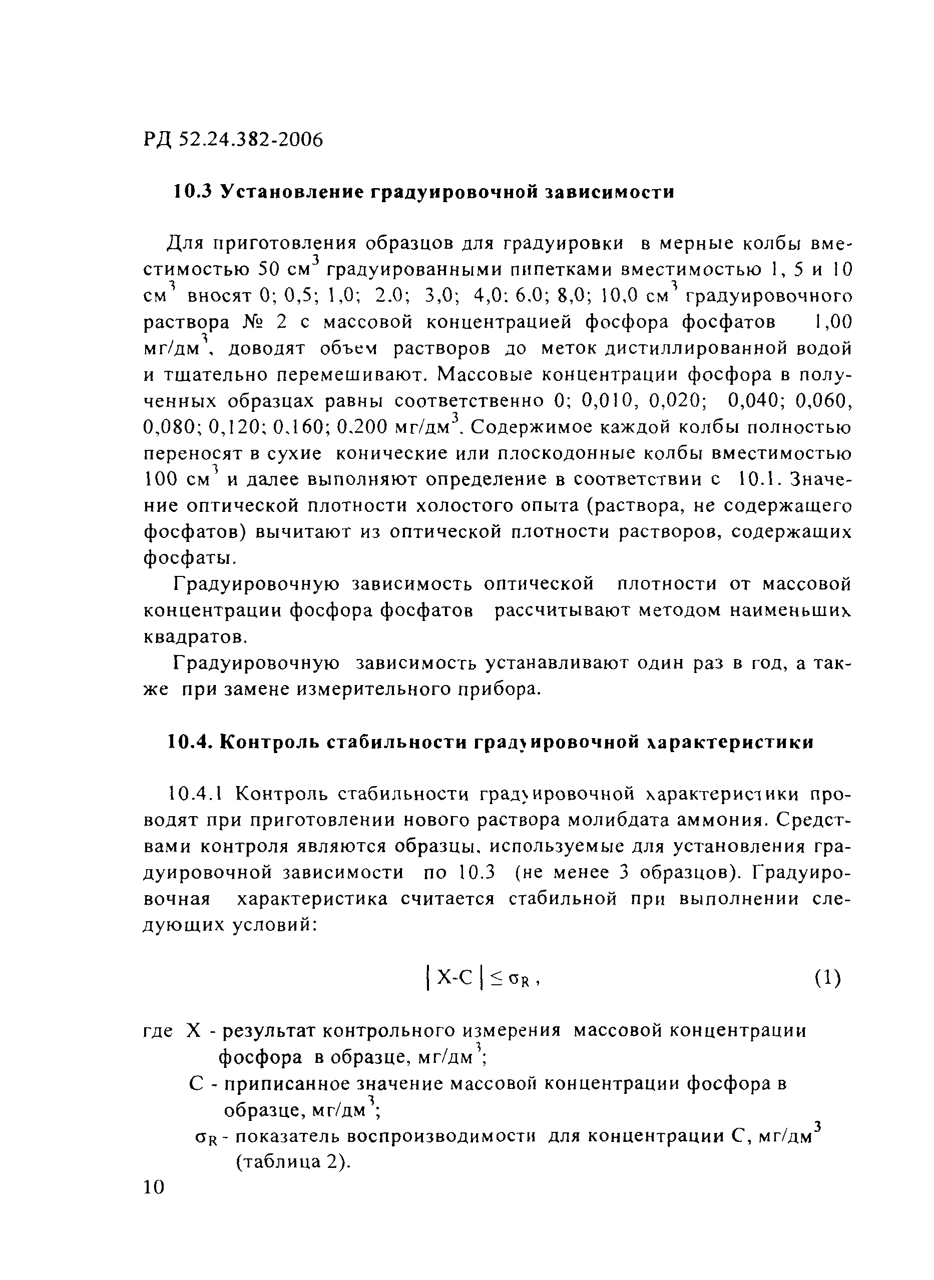 РД 52.24.382-2006