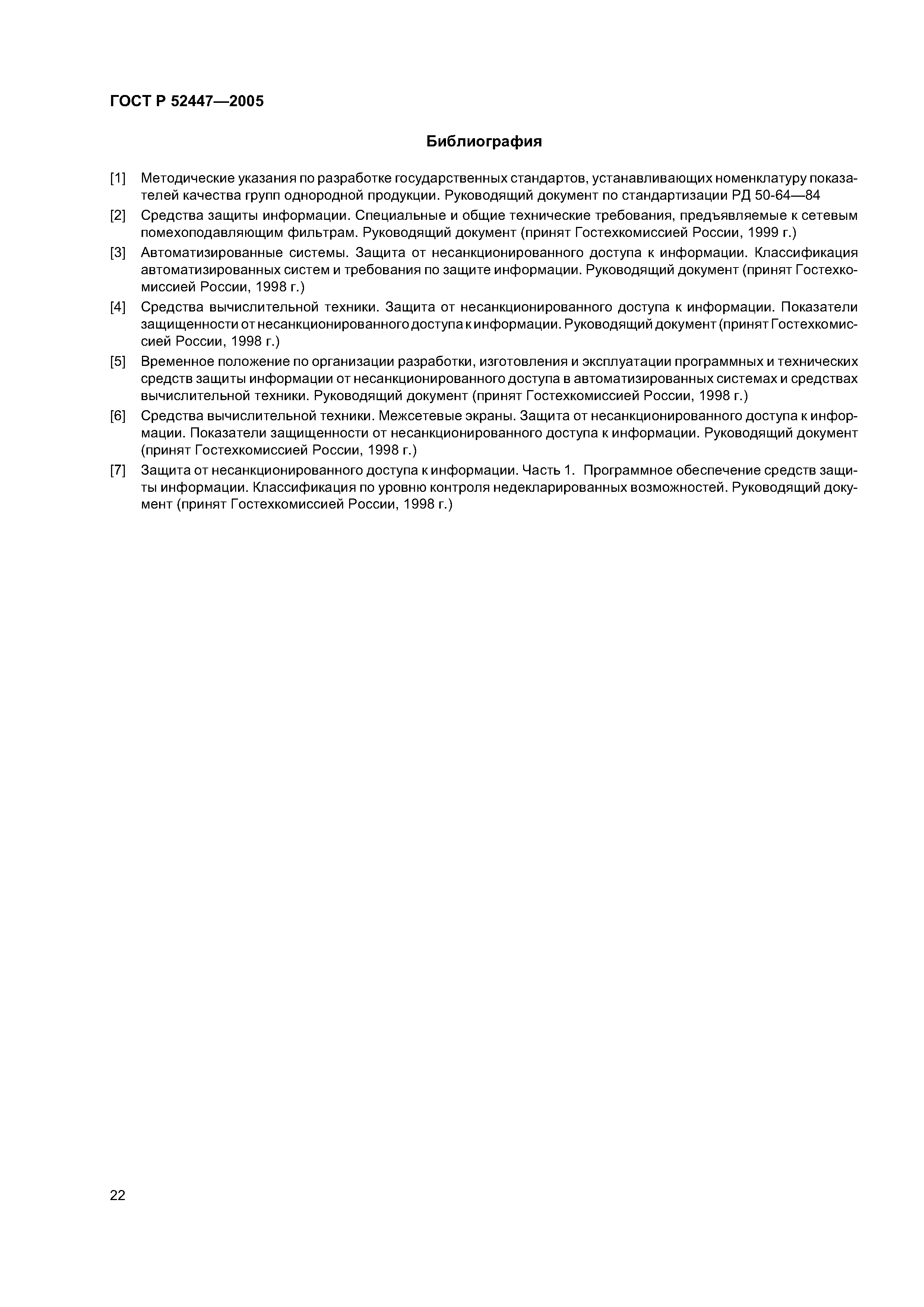 ГОСТ Р 52447-2005