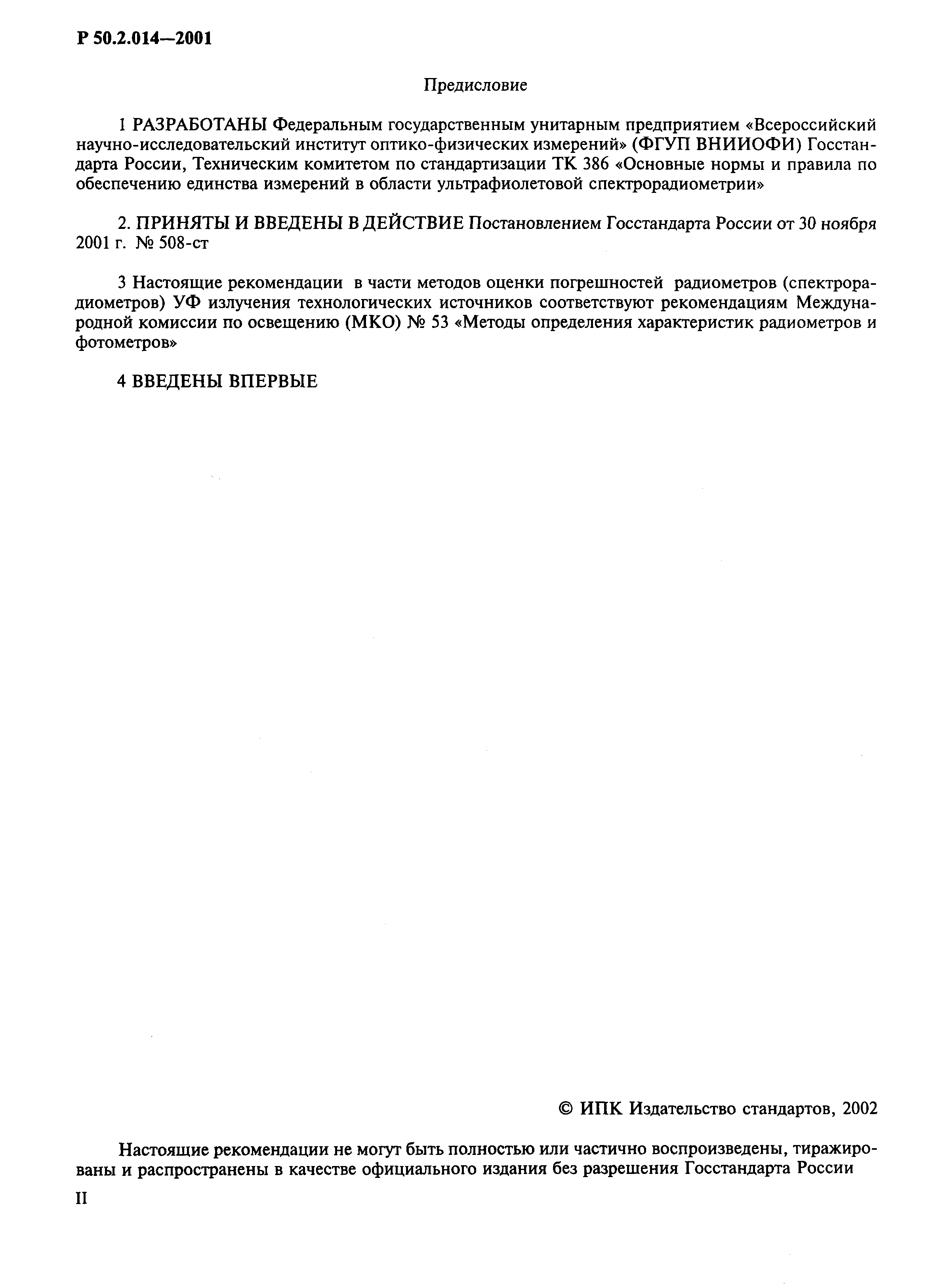 Р 50.2.014-2001