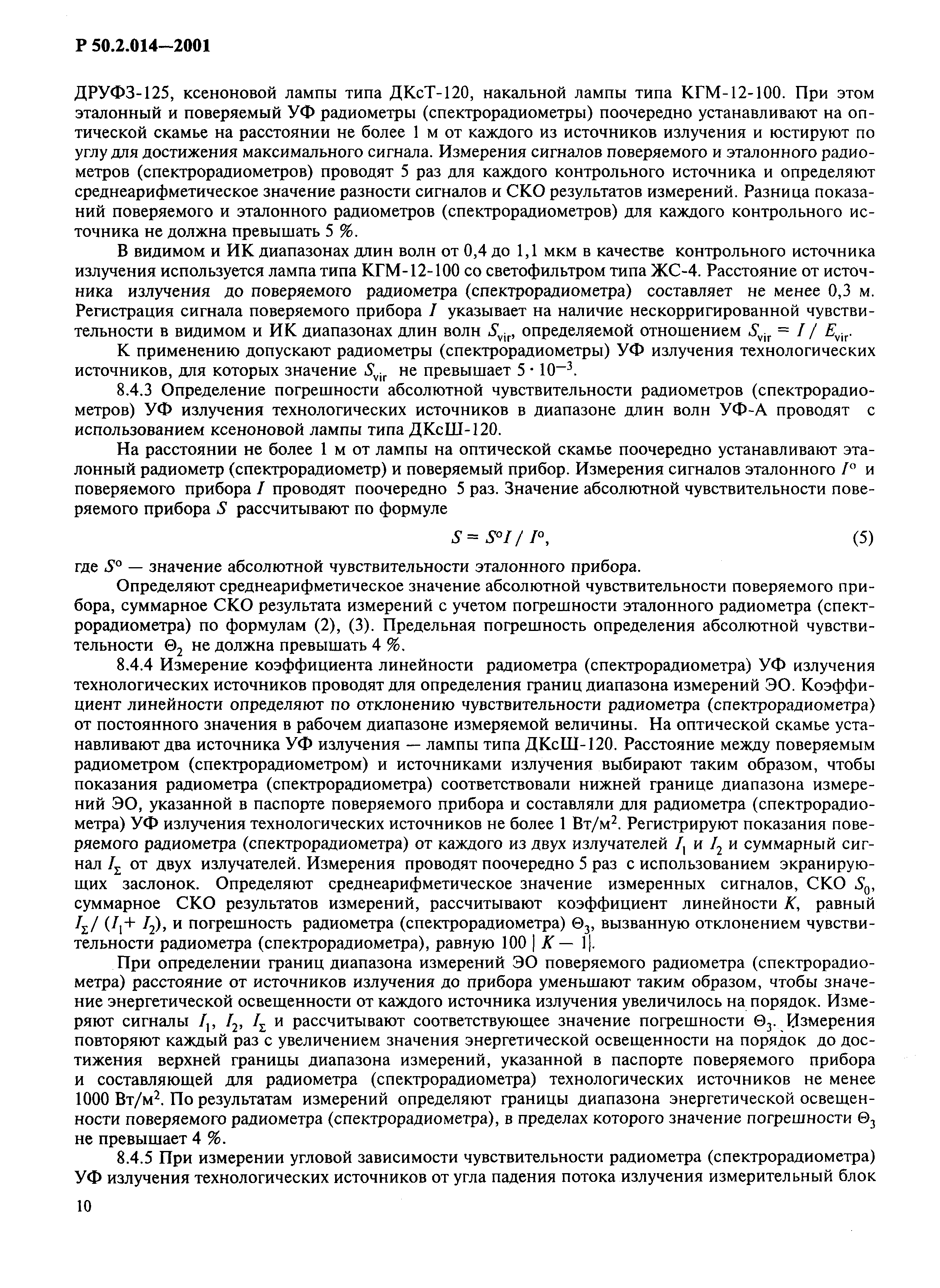 Р 50.2.014-2001