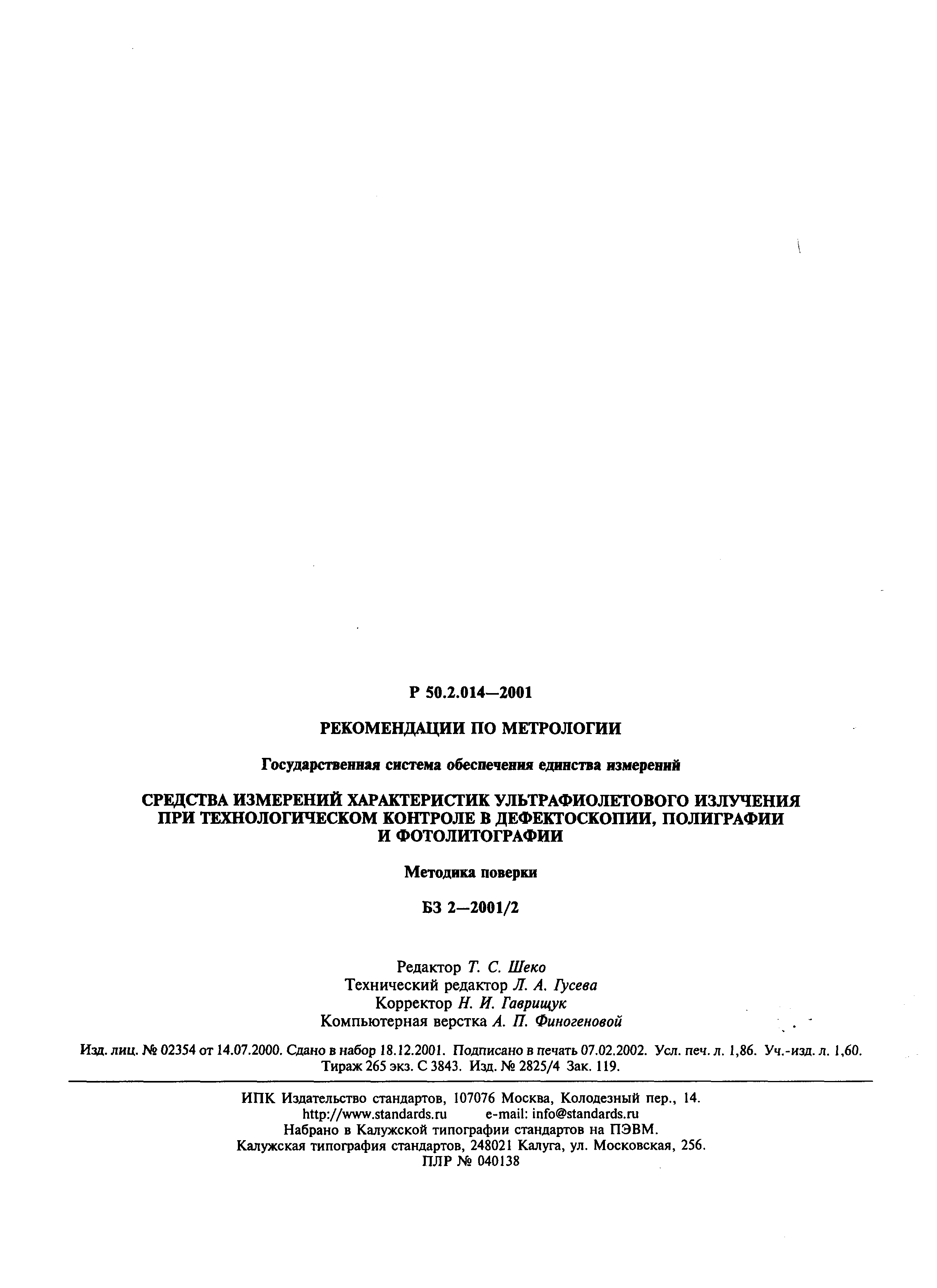 Р 50.2.014-2001
