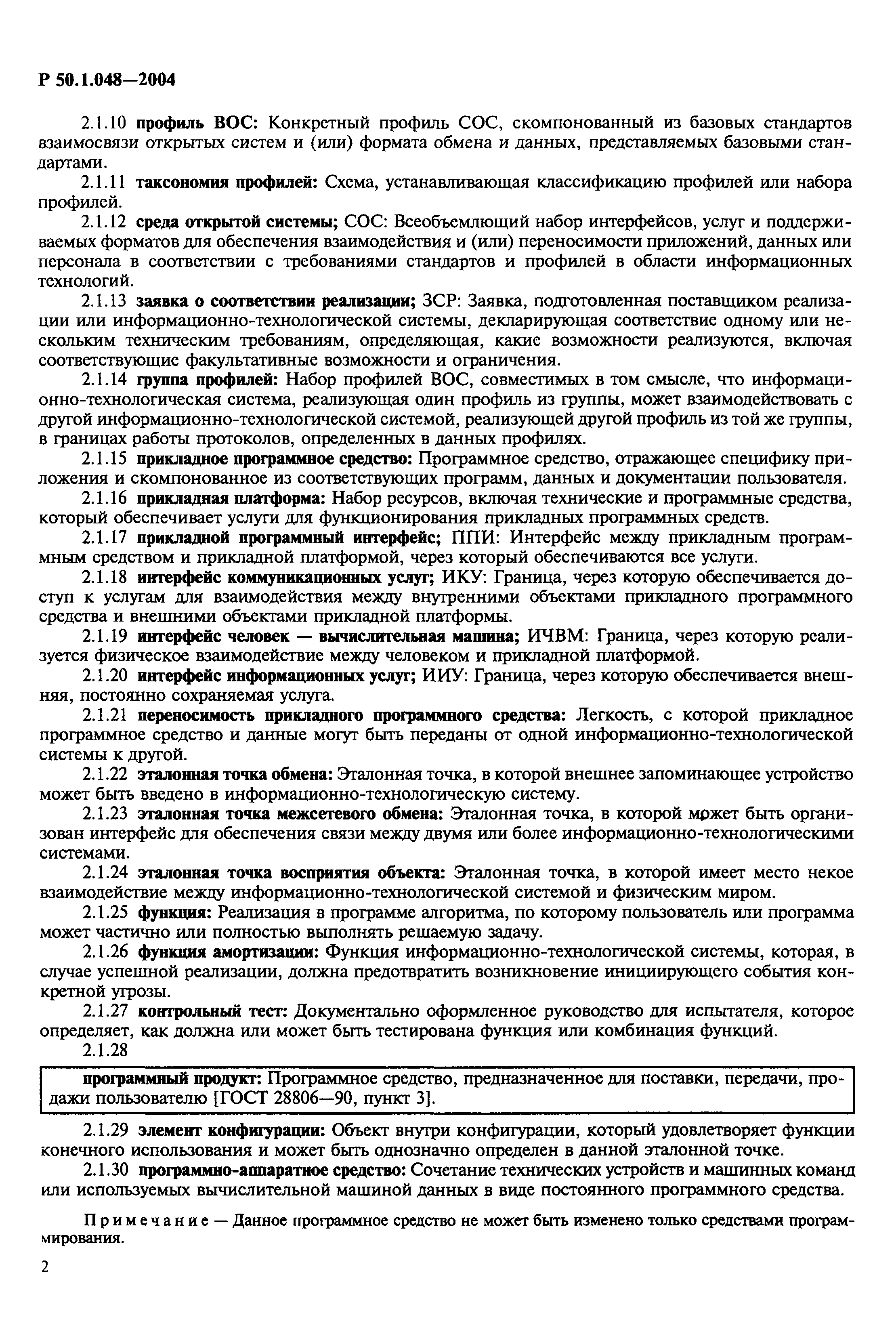 Р 50.1.048-2004