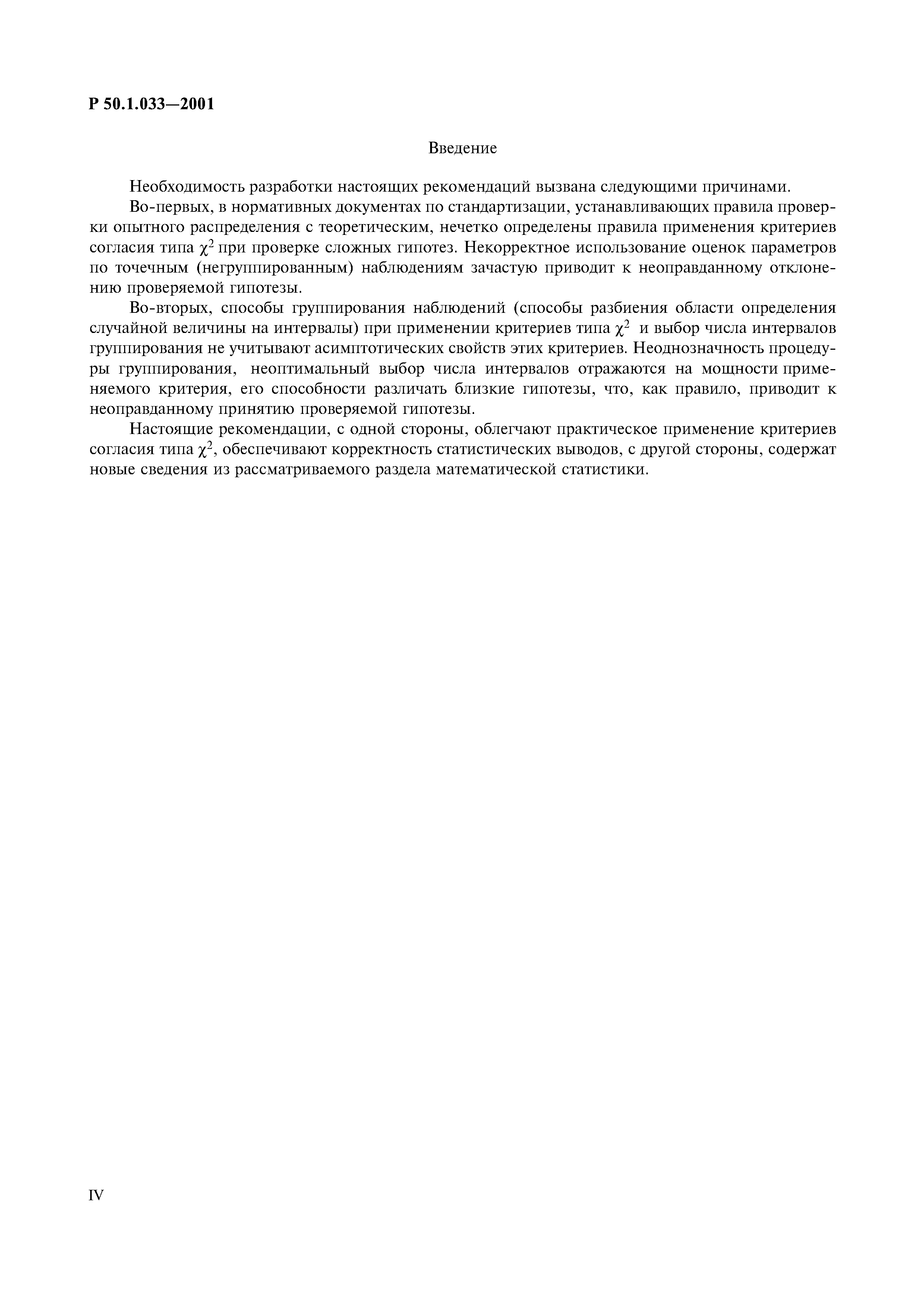 Р 50.1.033-2001