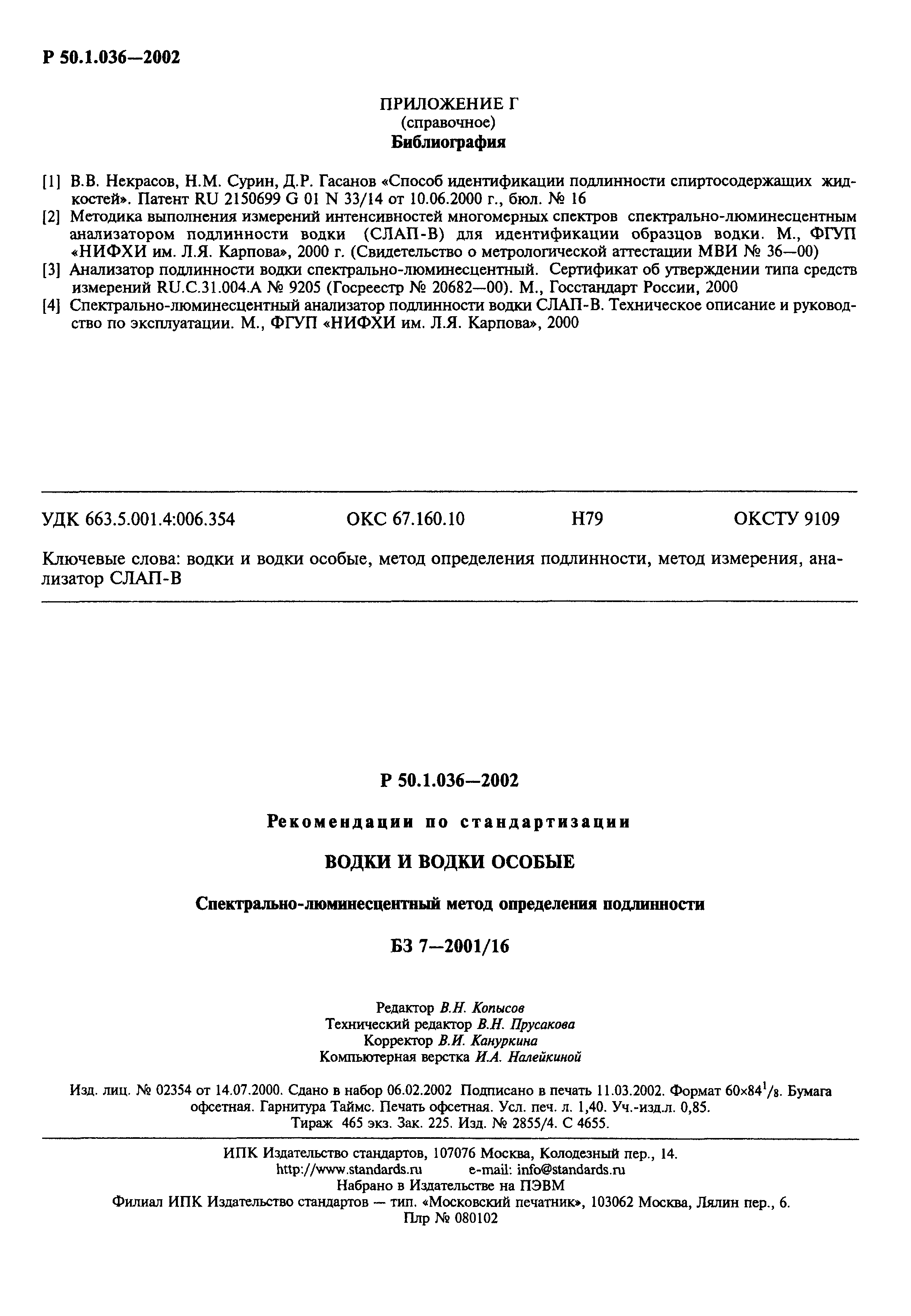 Р 50.1.036-2002
