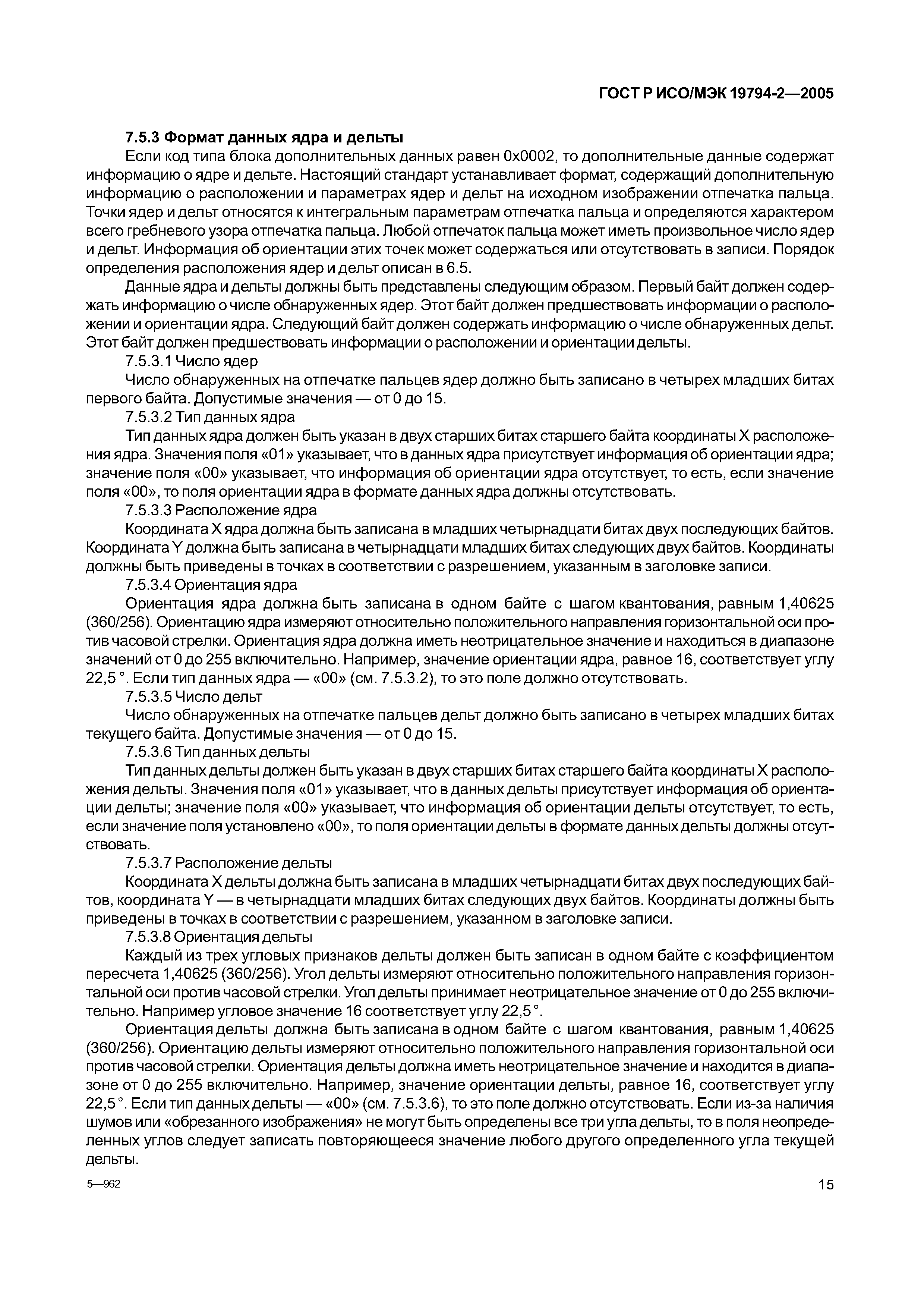 ГОСТ Р ИСО/МЭК 19794-2-2005