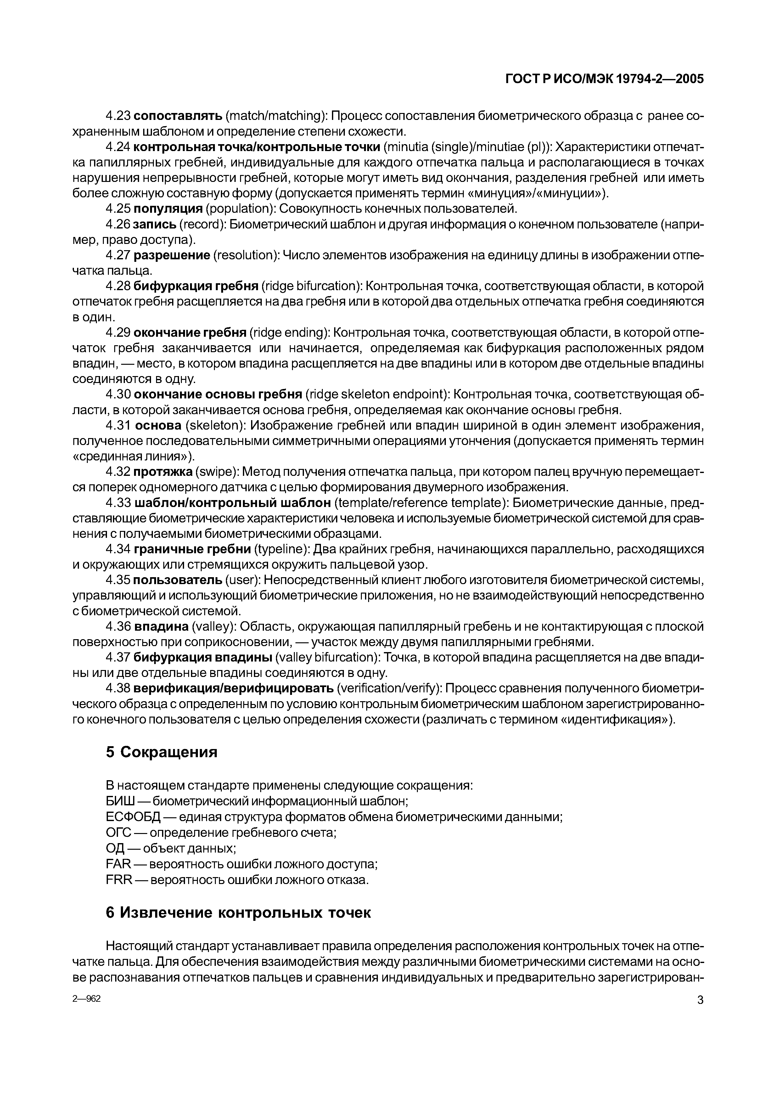 ГОСТ Р ИСО/МЭК 19794-2-2005