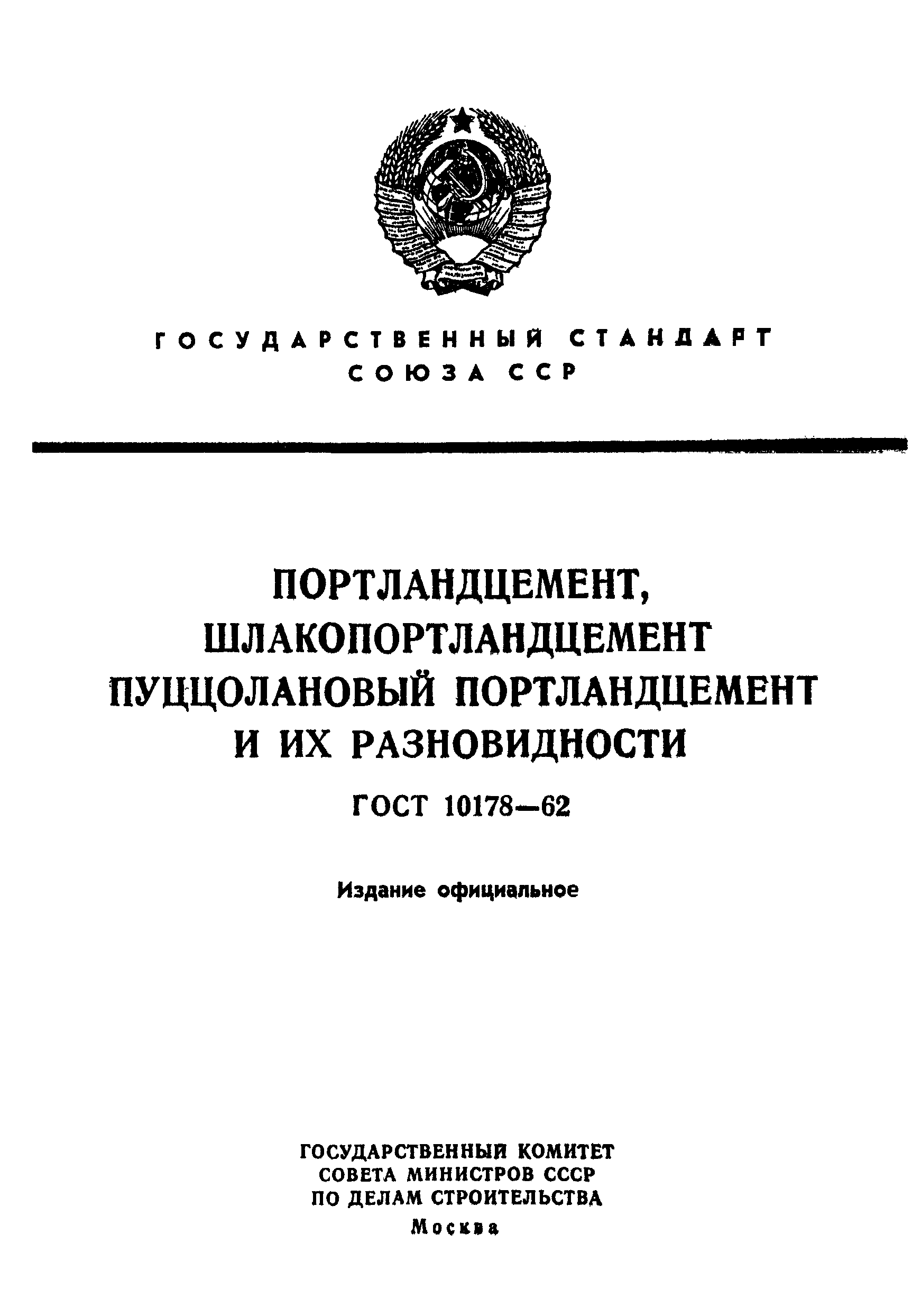 ГОСТ 10178-62