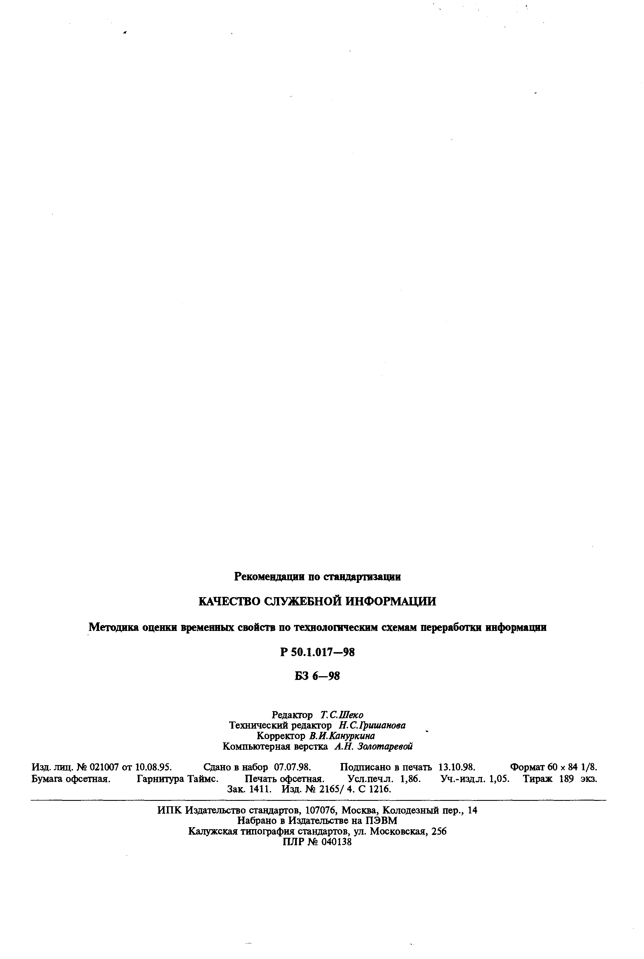 Р 50.1.017-98