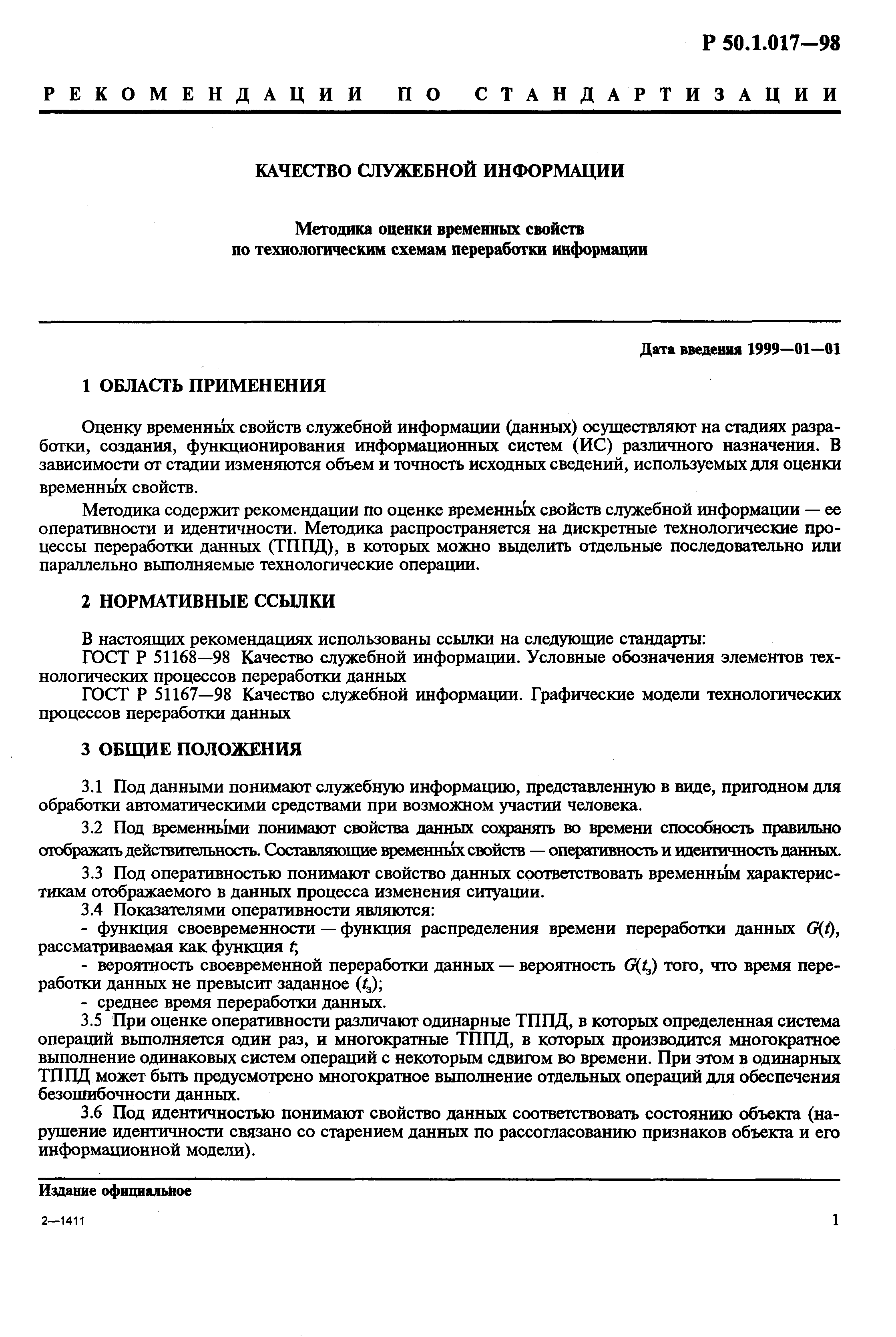Р 50.1.017-98