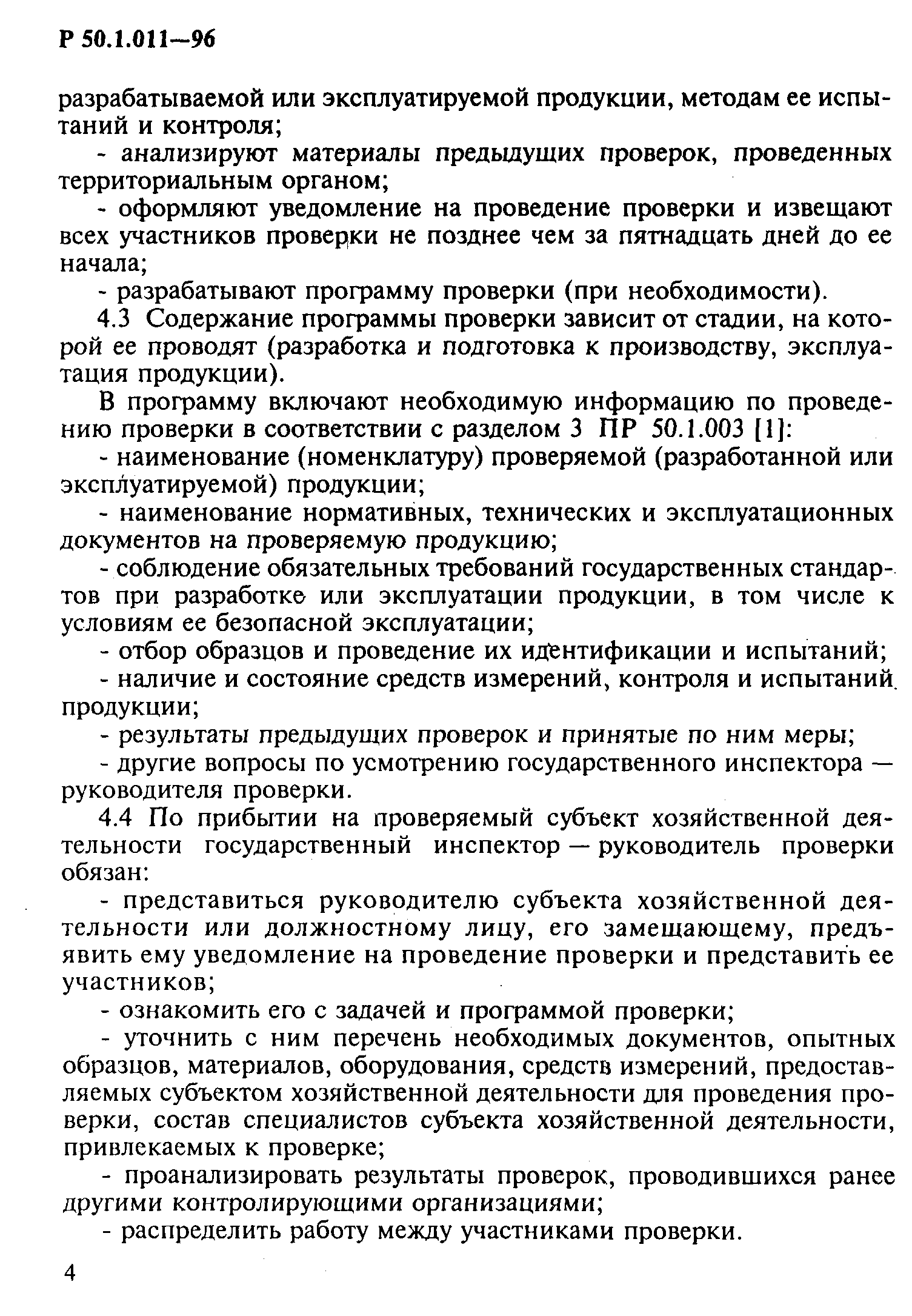 Р 50.1.011-96