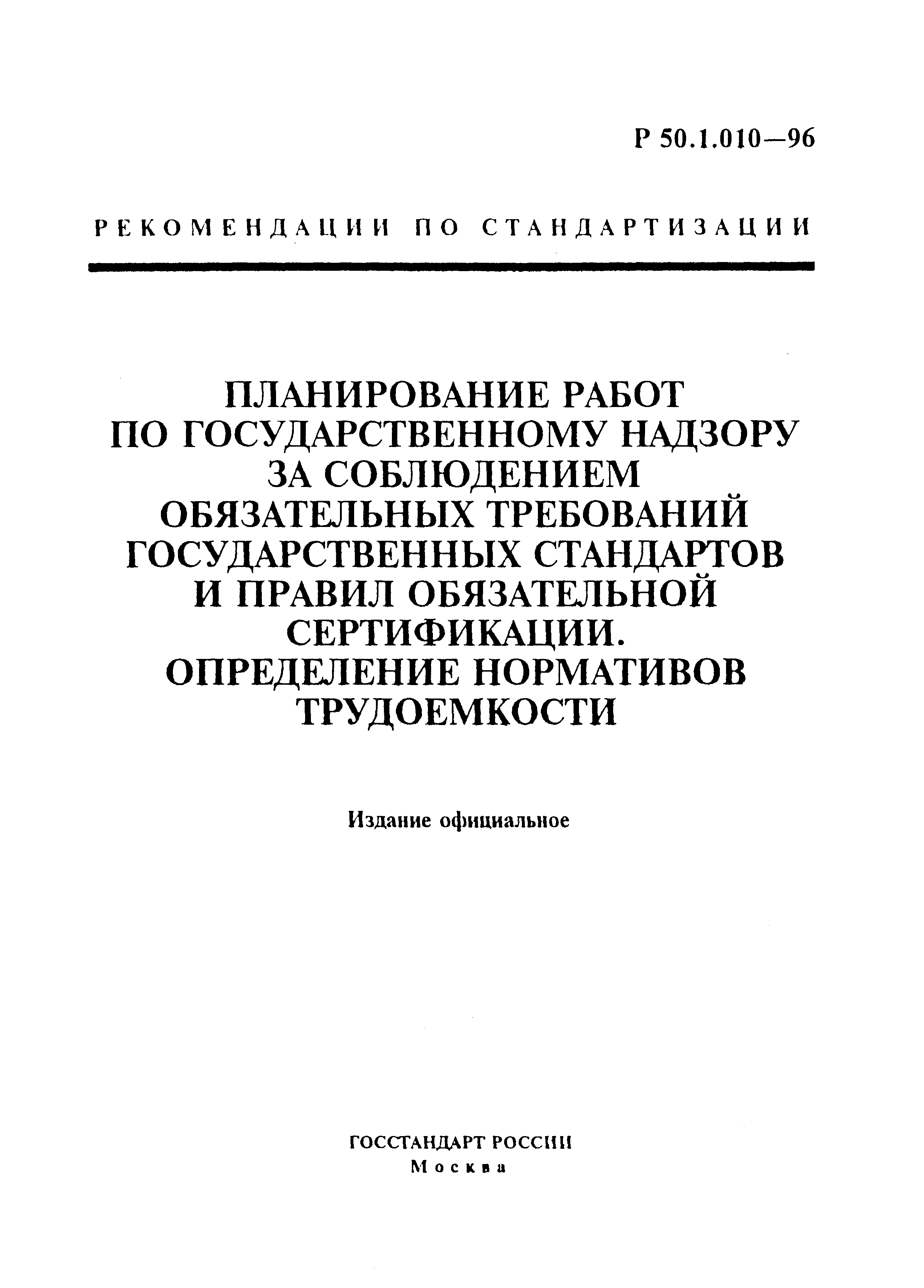 Р 50.1.010-96