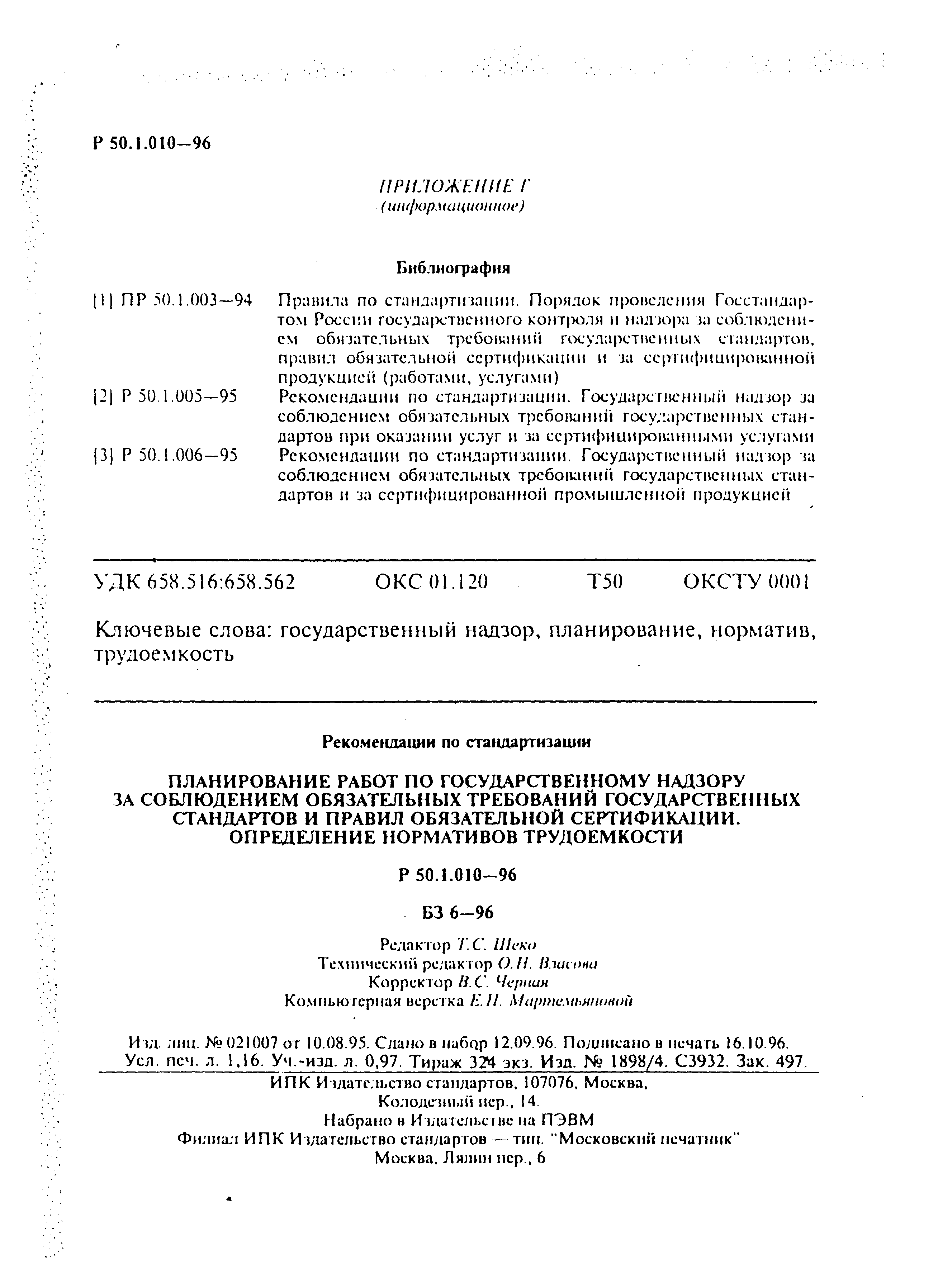 Р 50.1.010-96