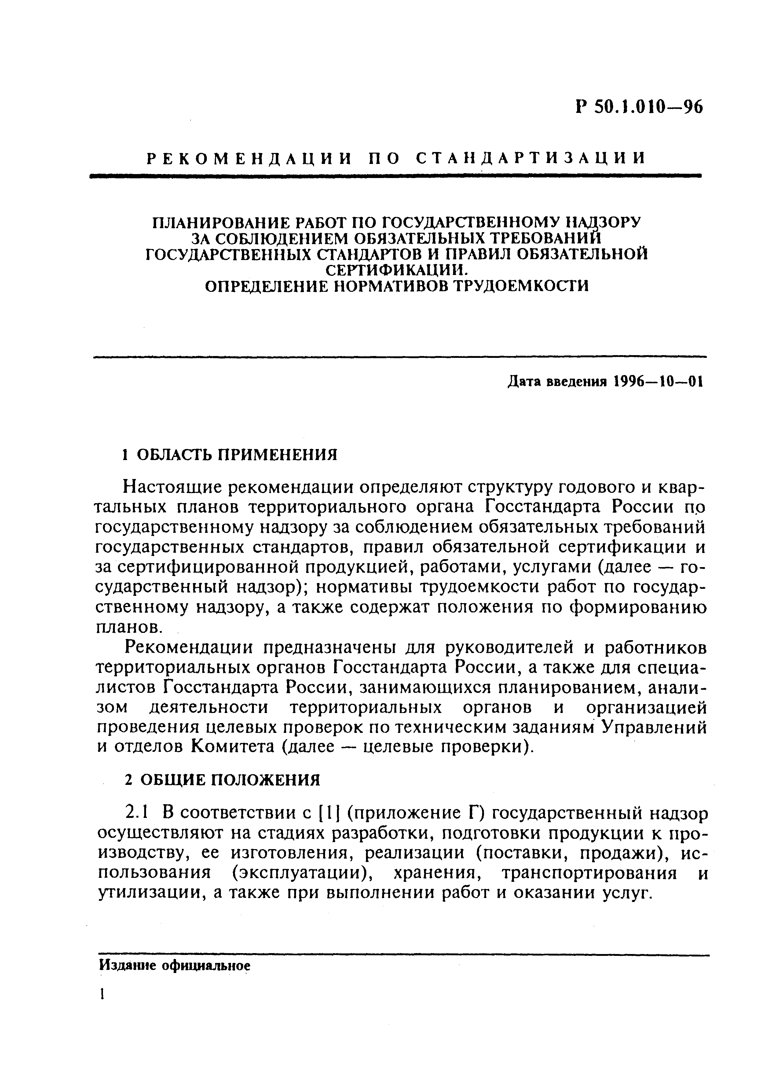 Р 50.1.010-96