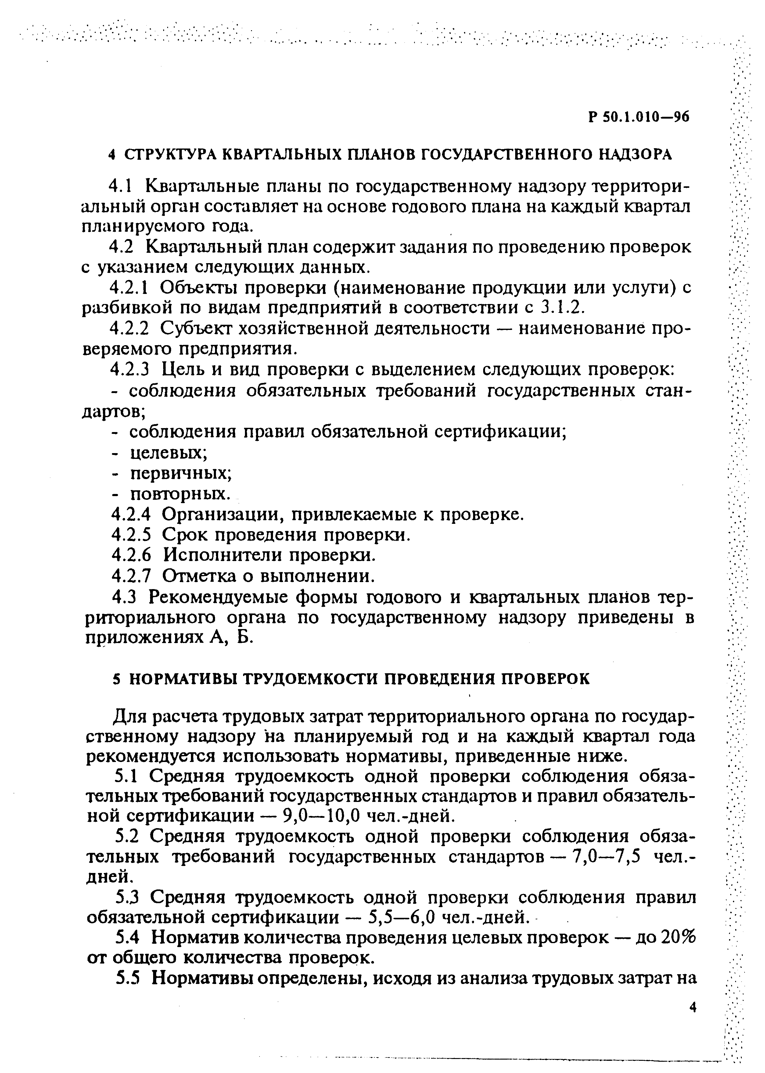 Р 50.1.010-96