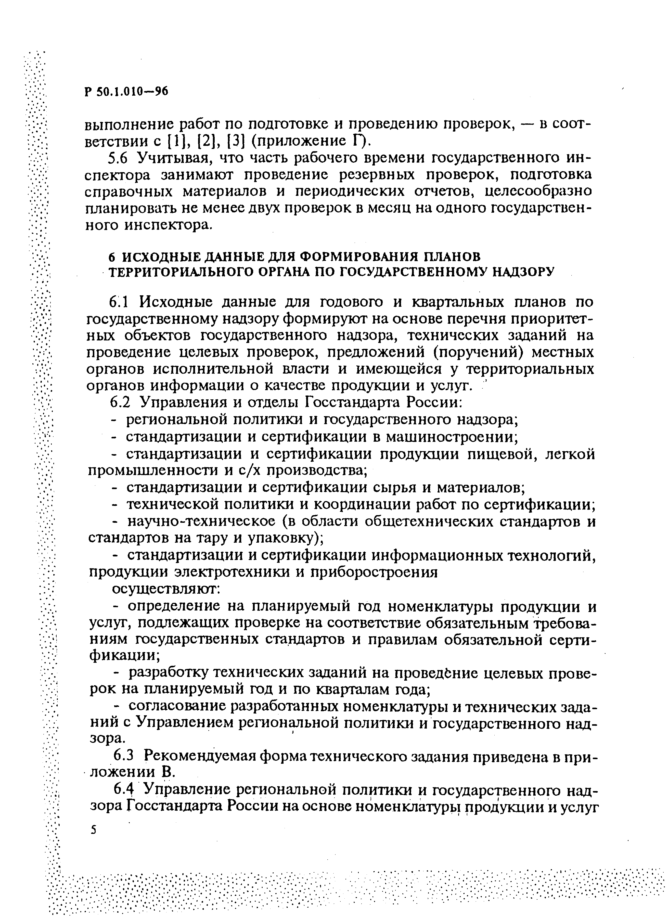 Р 50.1.010-96