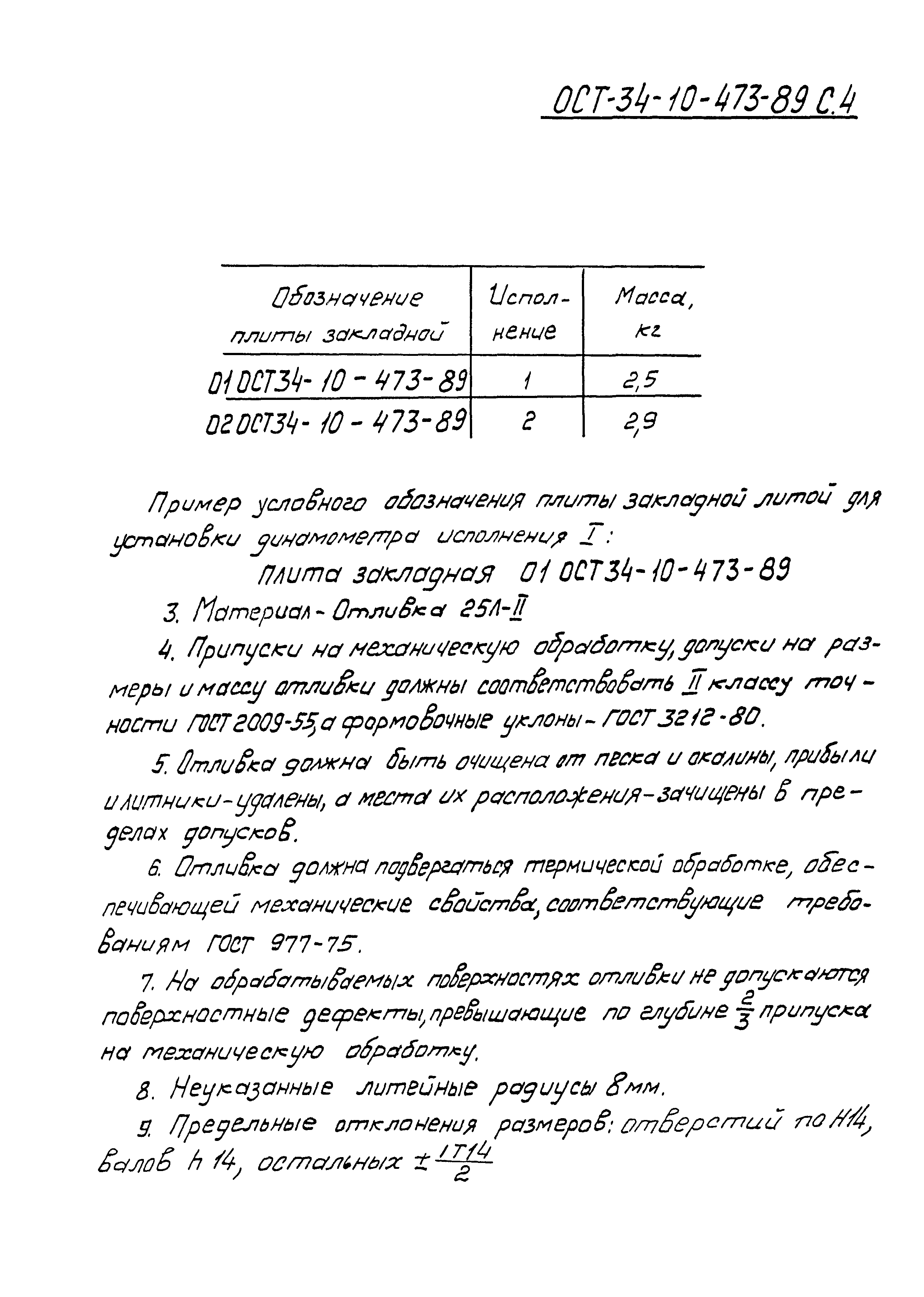 ОСТ 34-10-473-89