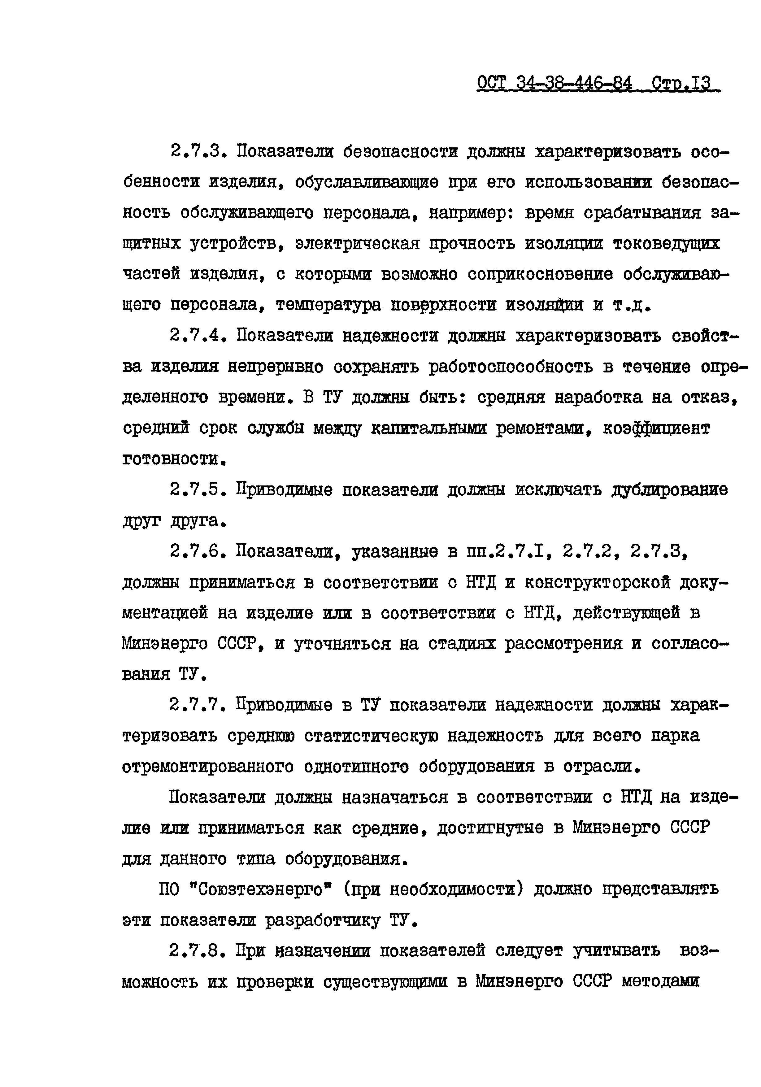 ОСТ 34-38-446-84